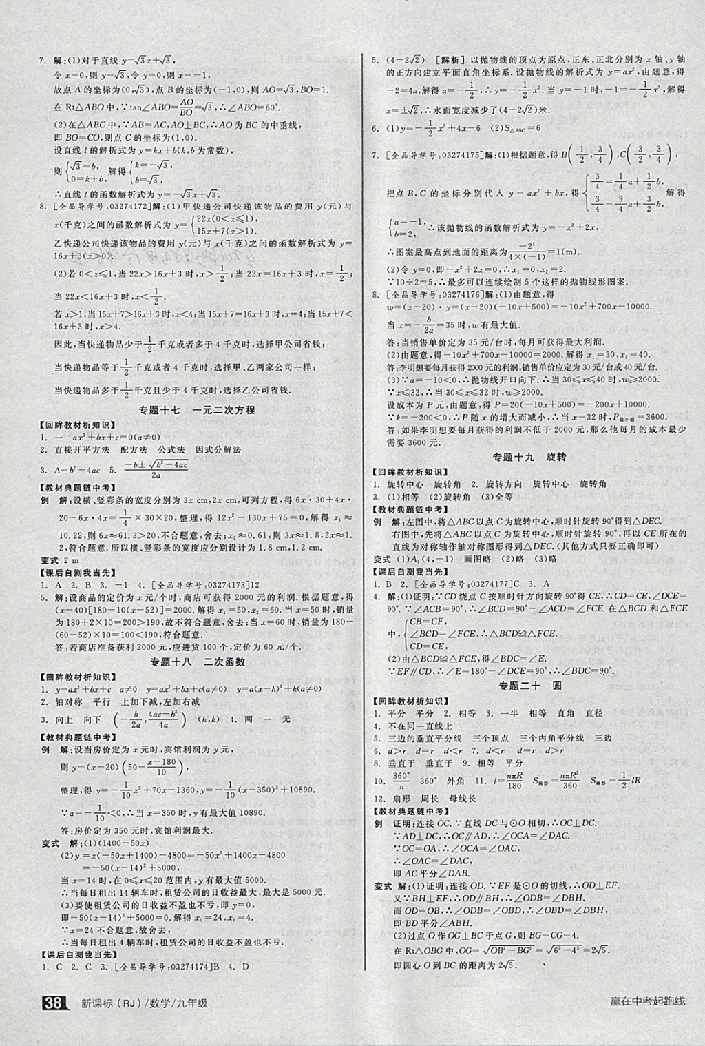 2018年全品作业本九年级数学下册人教版 参考答案第19页