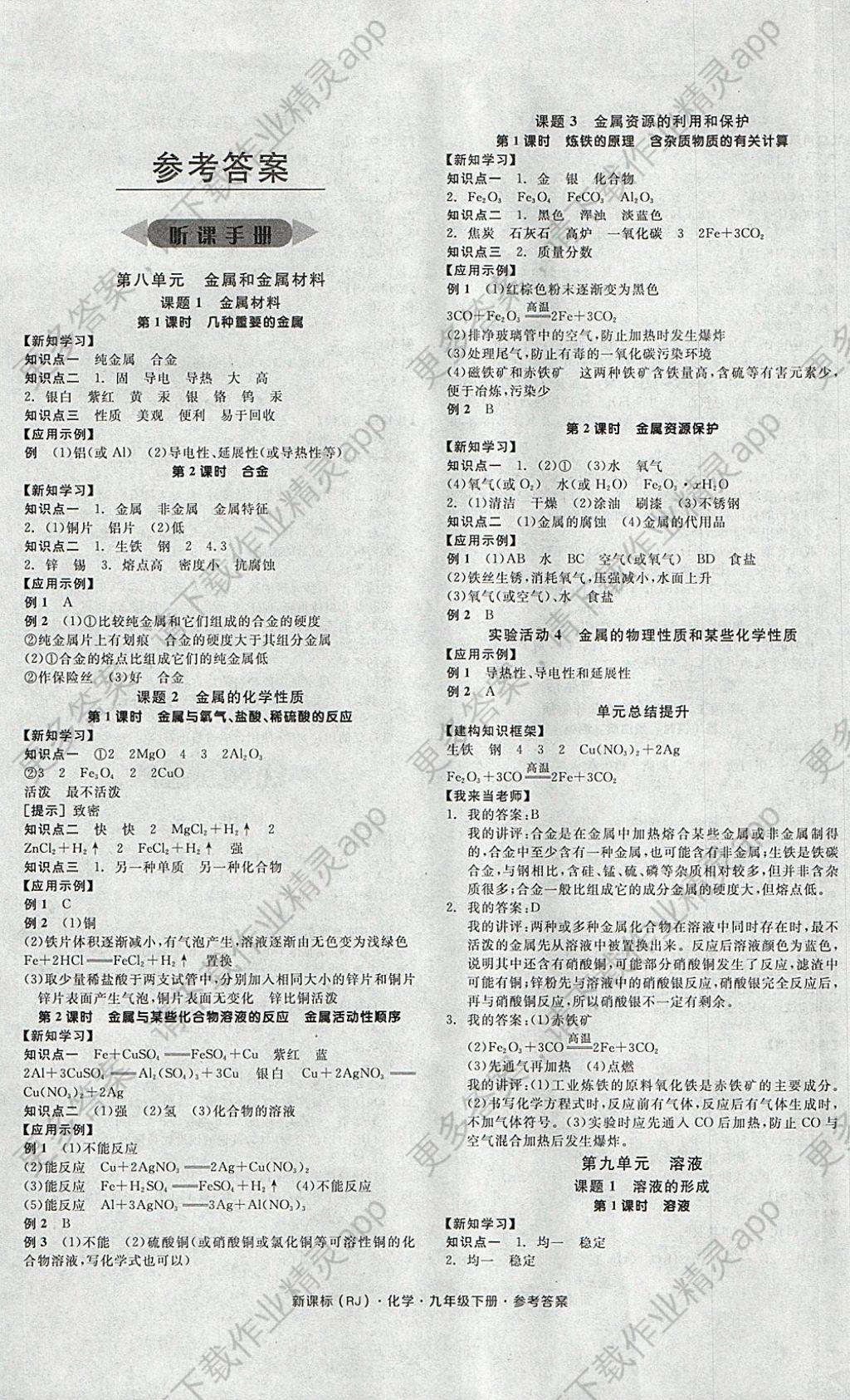 2018年全品学练考九年级化学下册人教版河北