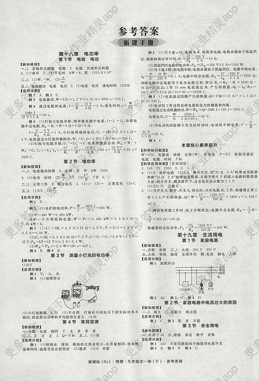 2018年全品学练考九年级物理全一册下人教版