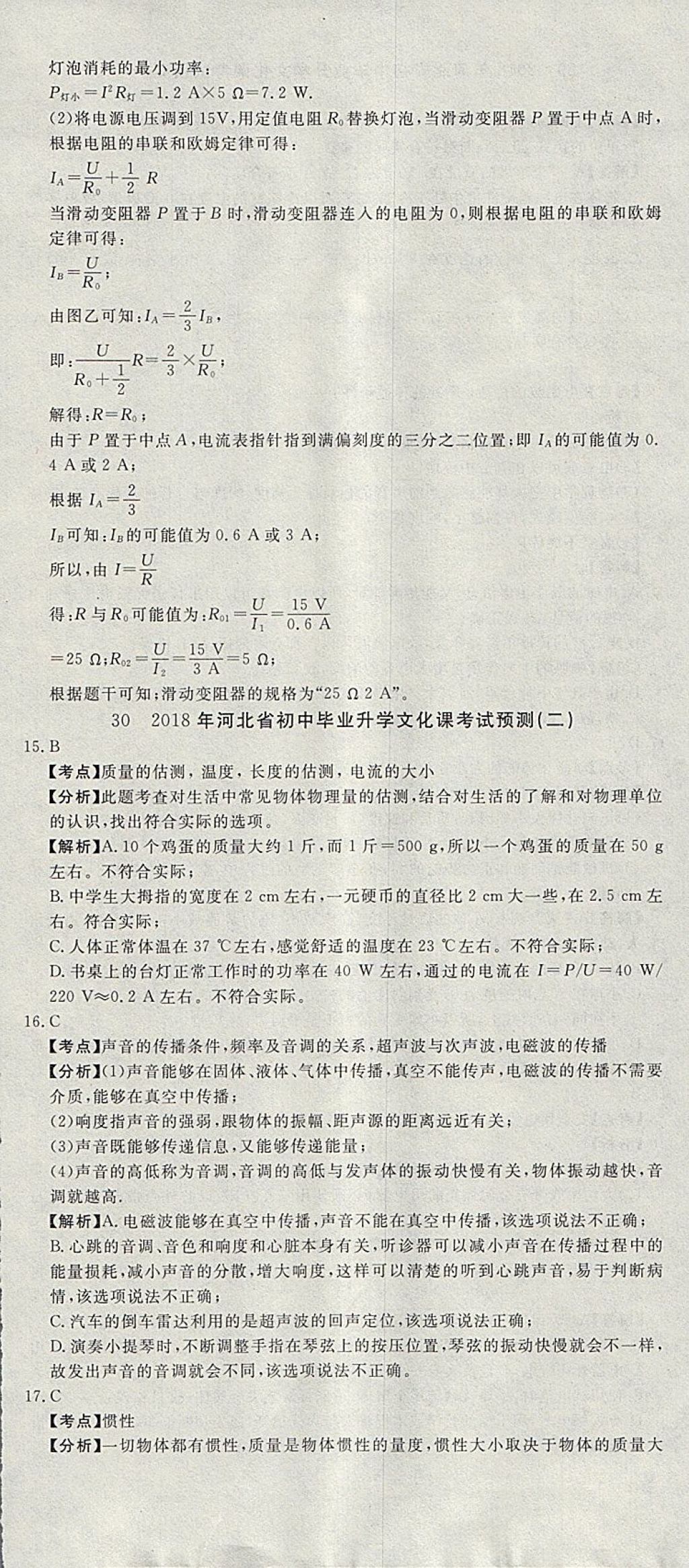 2018年河北中考必備中考第一卷物理 參考答案第120頁