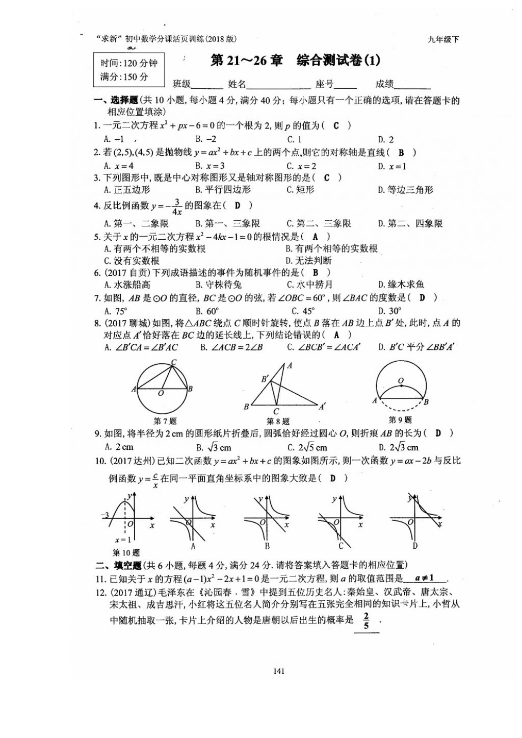 2018年初中數(shù)學(xué)活頁練習(xí)九年級下冊西安出版社 參考答案第141頁