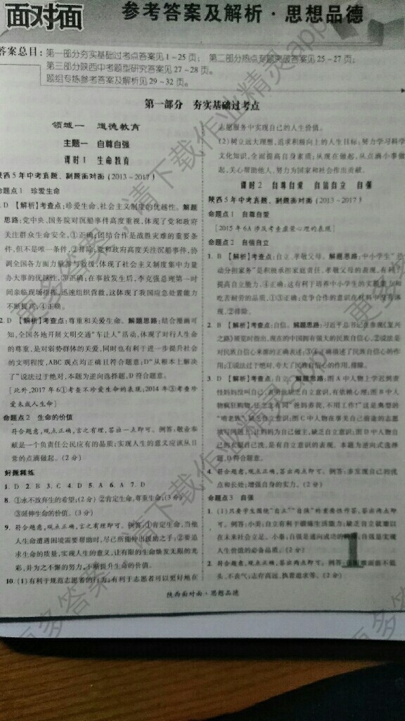 陕西2018中考面对面答案