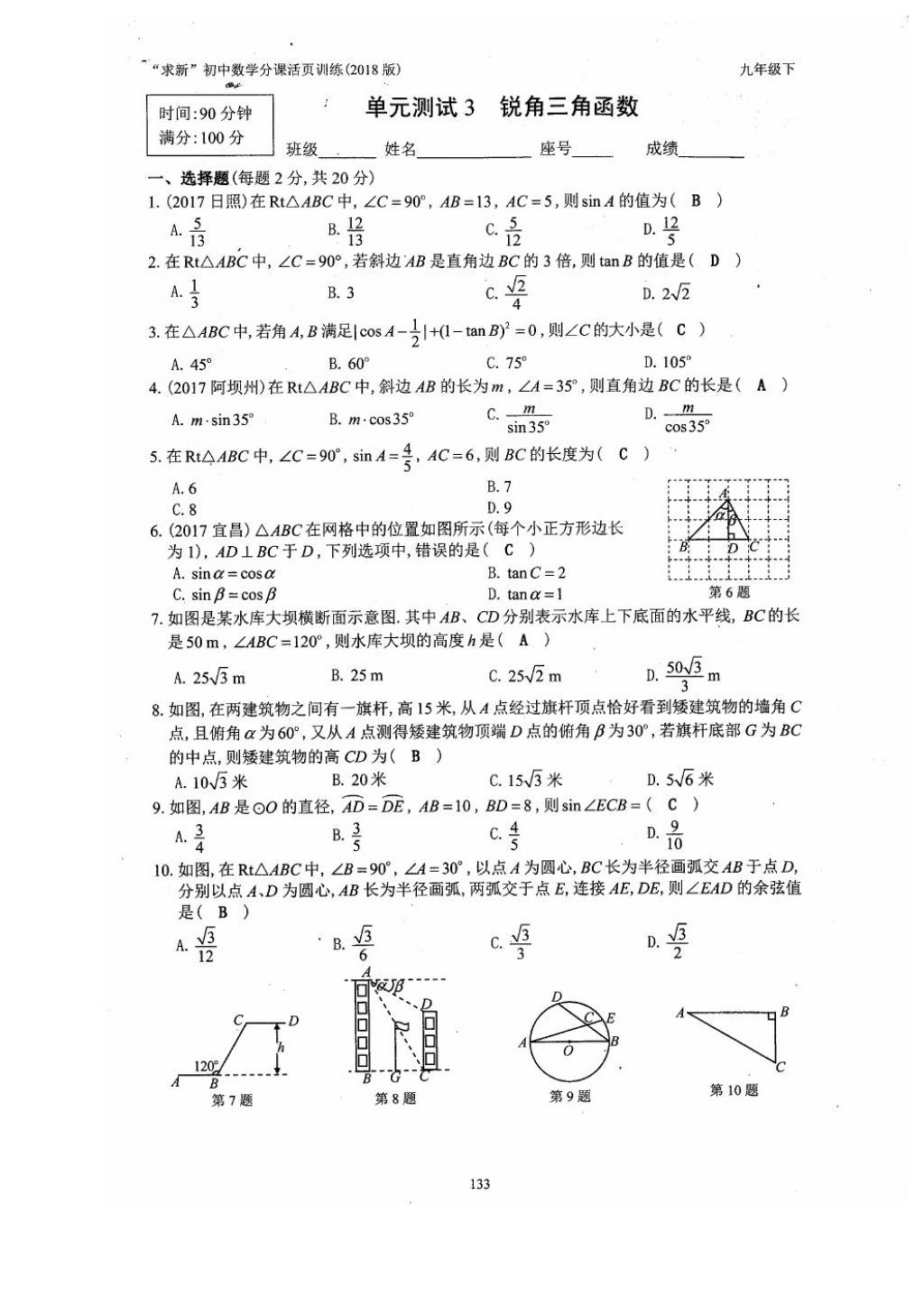 2018年初中數(shù)學(xué)活頁(yè)練習(xí)九年級(jí)下冊(cè)西安出版社 參考答案第133頁(yè)