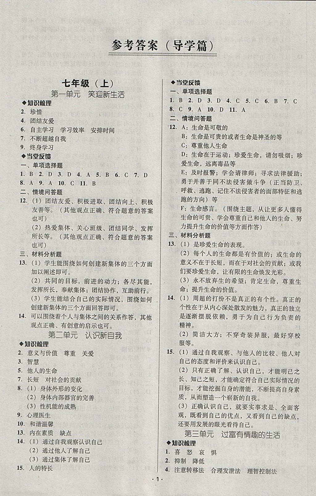 2018年中考備考全攻略思想品德 參考答案第1頁(yè)