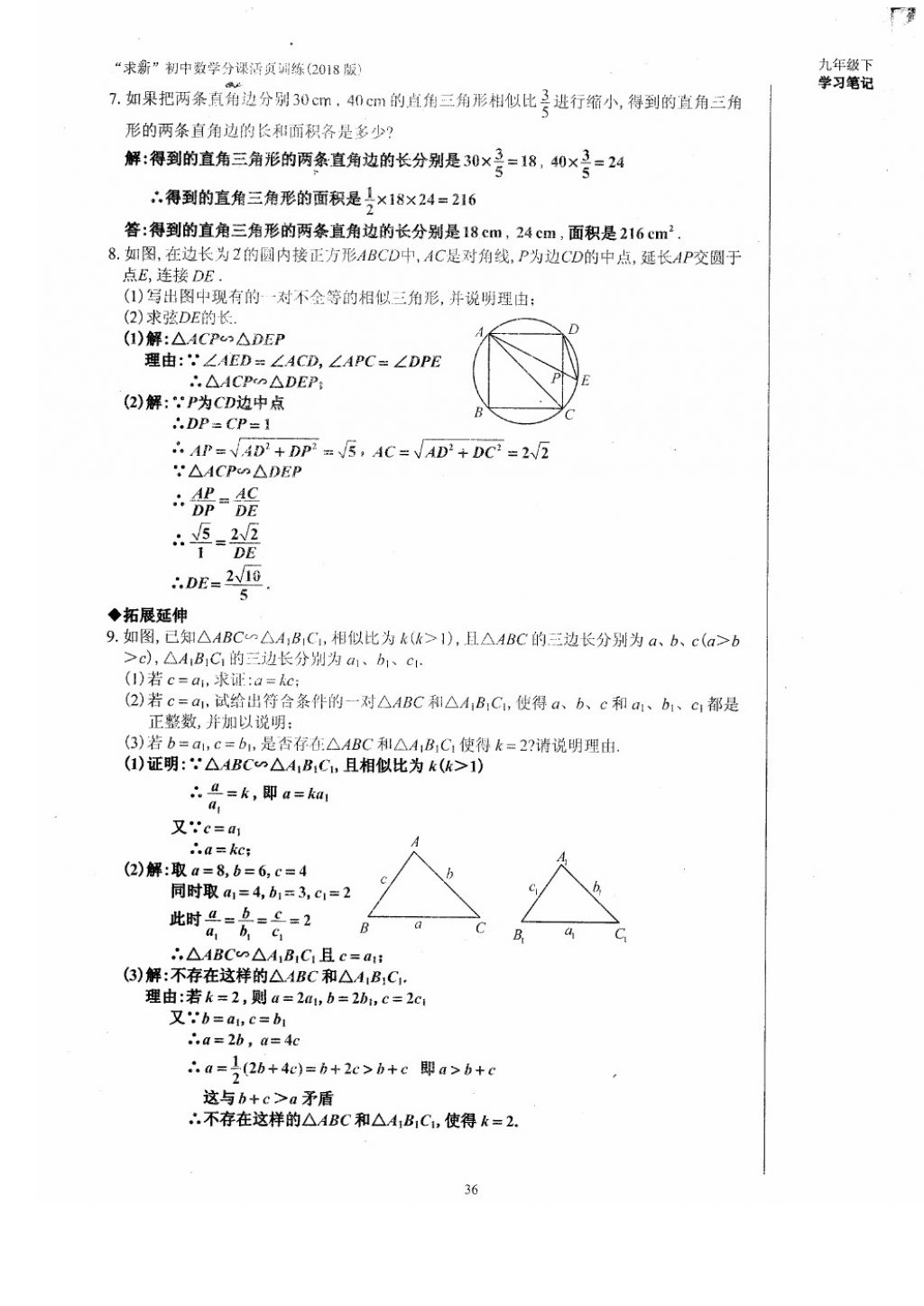 2018年初中數(shù)學(xué)活頁練習(xí)九年級(jí)下冊(cè)西安出版社 參考答案第36頁