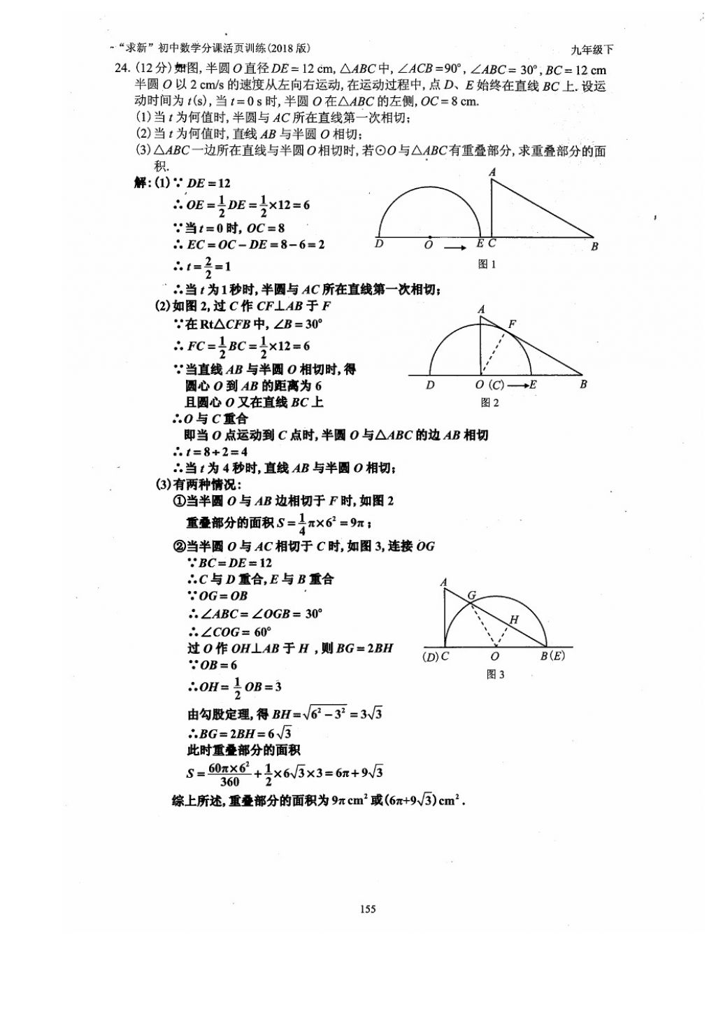 2018年初中數(shù)學(xué)活頁練習(xí)九年級下冊西安出版社 參考答案第155頁