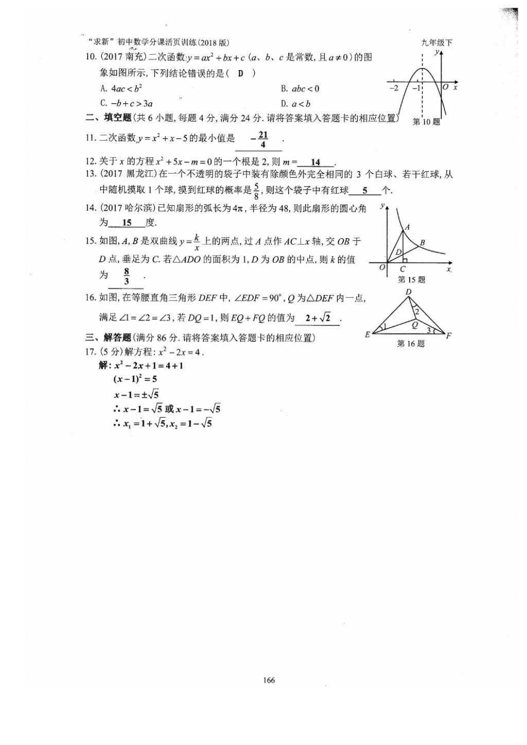 2018年初中數(shù)學(xué)活頁(yè)練習(xí)九年級(jí)下冊(cè)西安出版社 參考答案第166頁(yè)