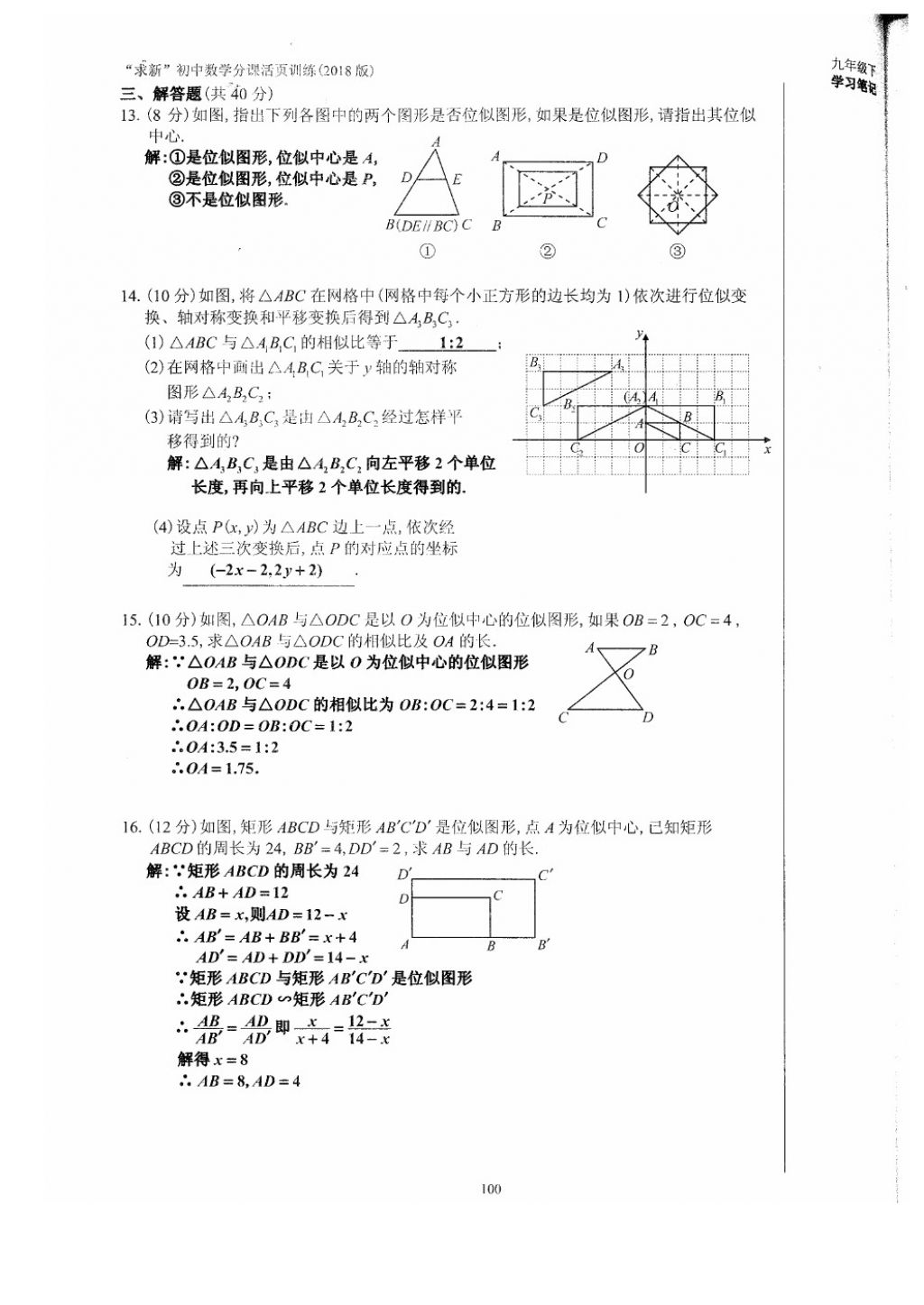 2018年初中數(shù)學(xué)活頁(yè)練習(xí)九年級(jí)下冊(cè)西安出版社 參考答案第100頁(yè)