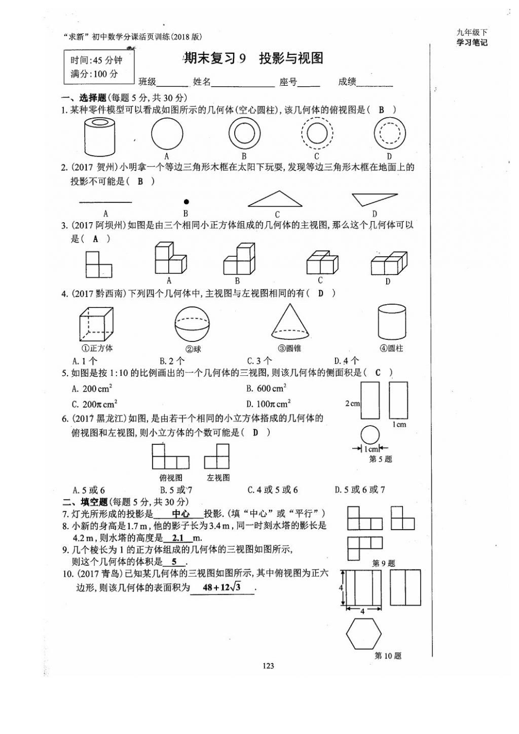 2018年初中數(shù)學(xué)活頁練習(xí)九年級(jí)下冊西安出版社 參考答案第123頁