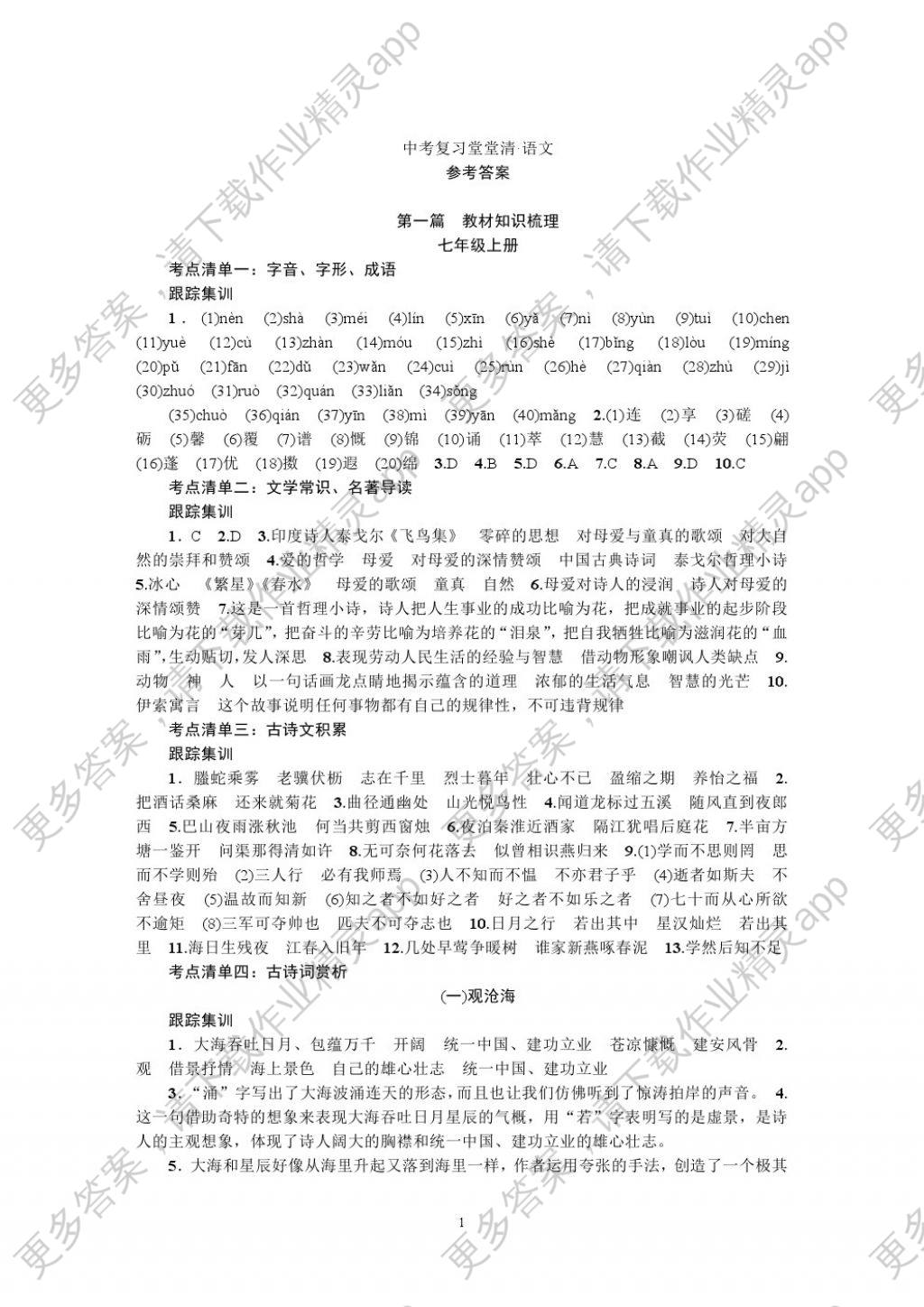 2018年名师学案中考复习堂堂清语文 参考答案第1页