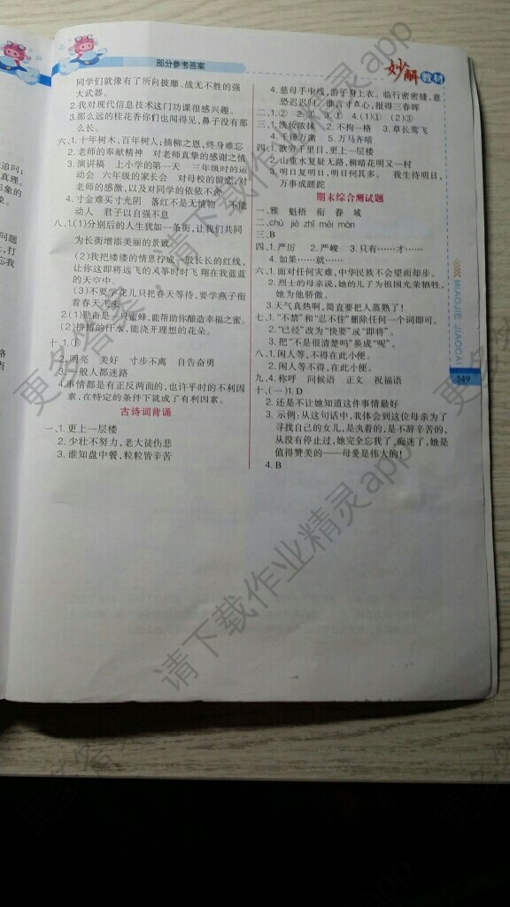 六年级下册语文妙解教材答案