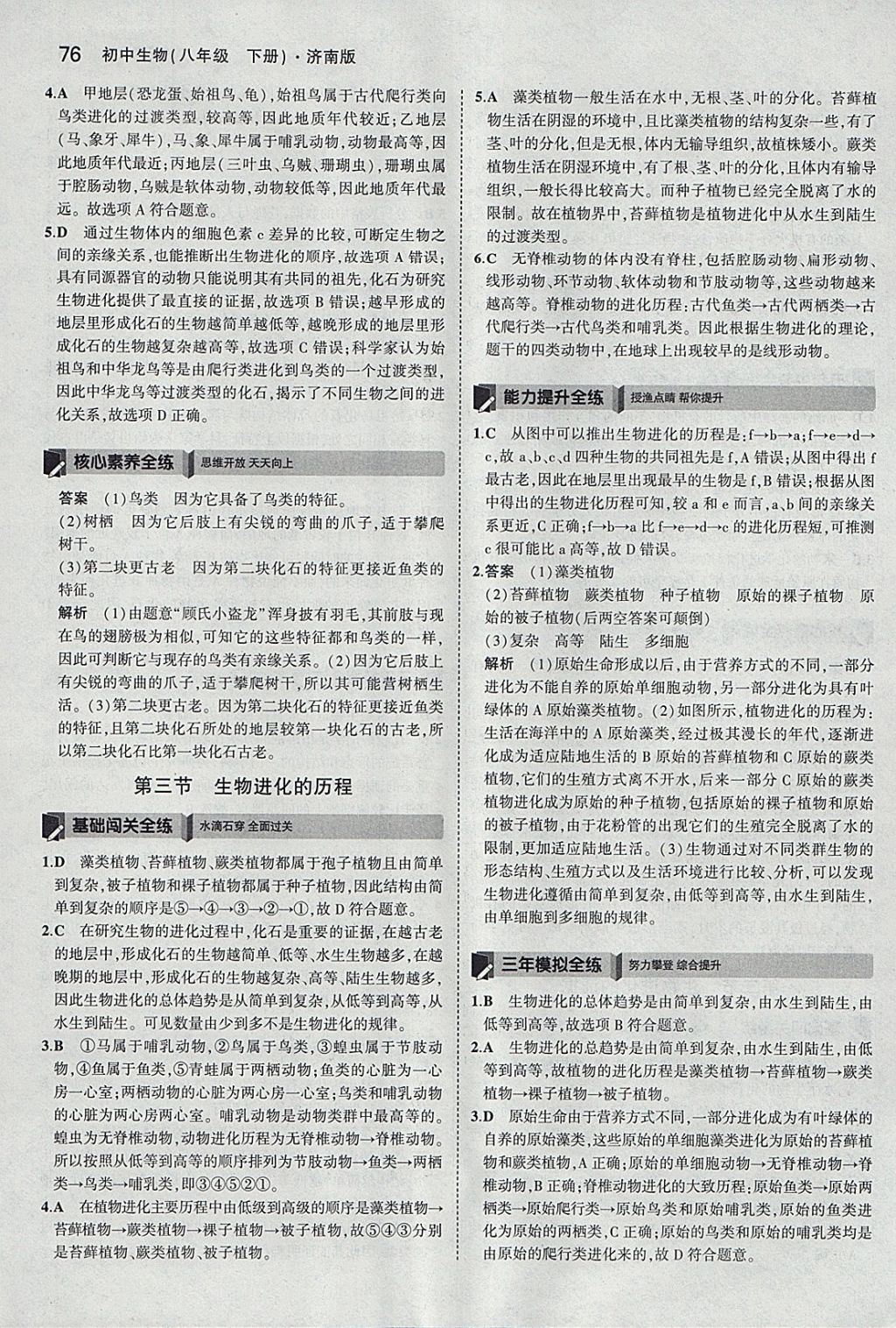 2018年5年中考3年模擬初中生物八年級(jí)下冊(cè)濟(jì)南版 參考答案第3頁(yè)