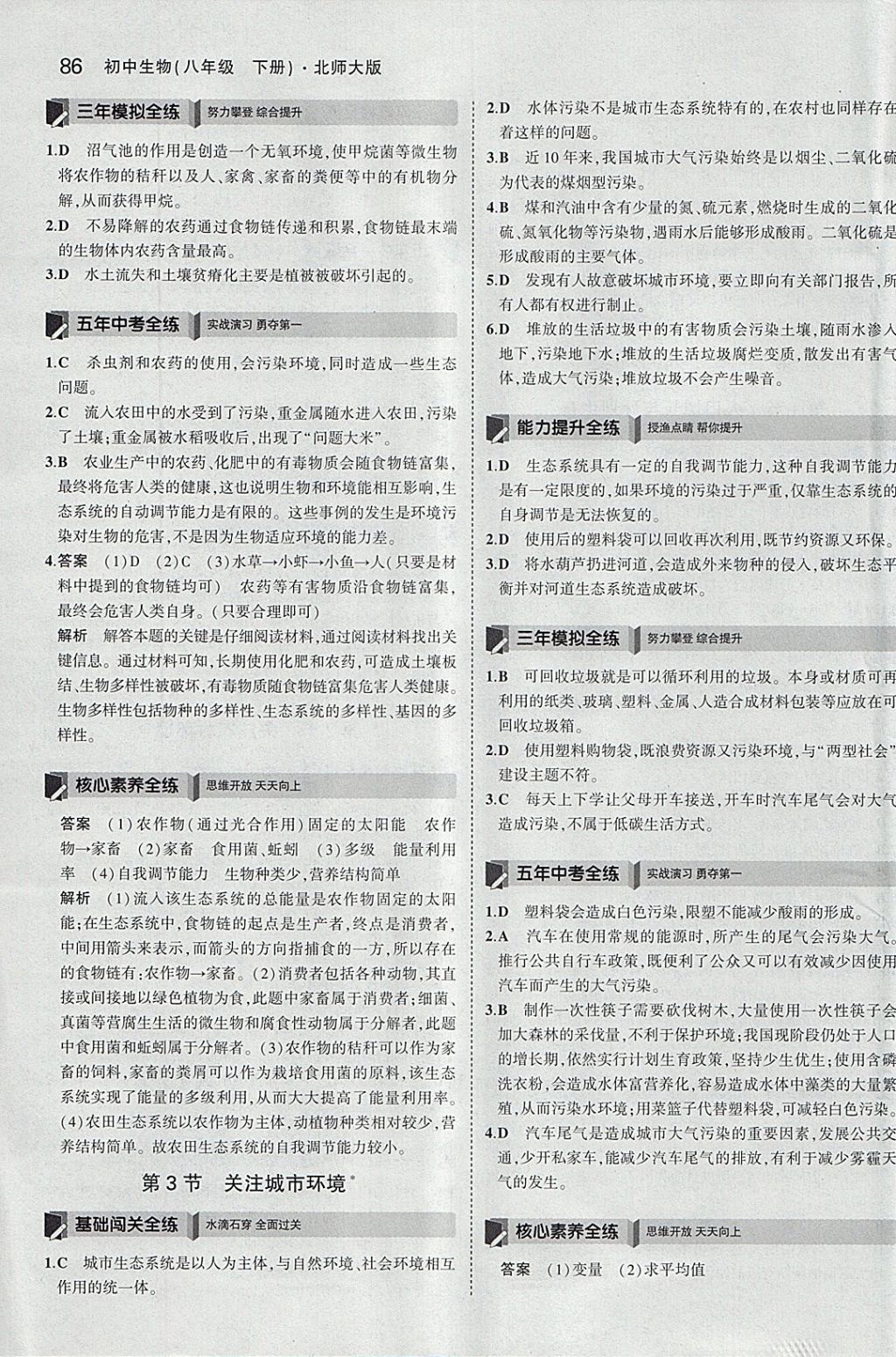 2018年5年中考3年模擬初中生物八年級(jí)下冊(cè)北師大版 參考答案第18頁