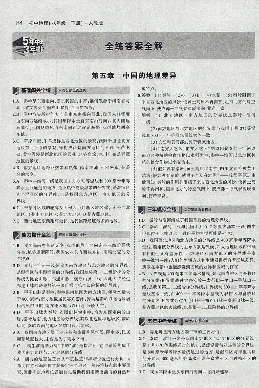 2018年5年中考3年模擬初中地理八年級下冊人教版 參考答案第1頁