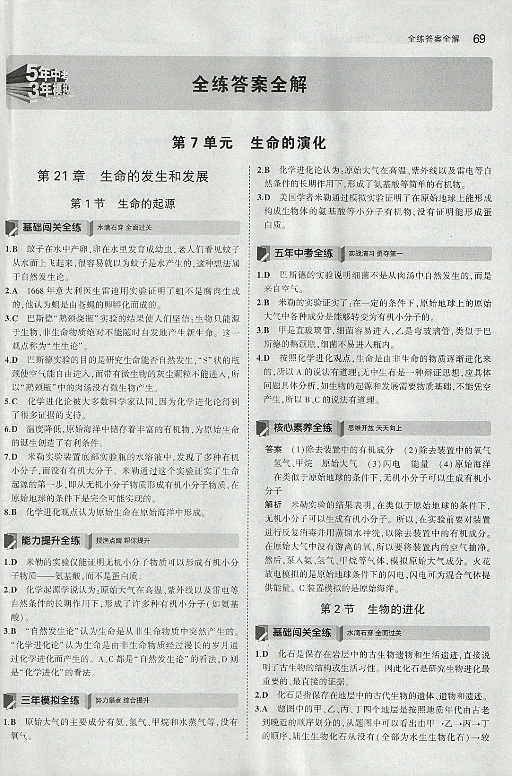 2018年5年中考3年模擬初中生物八年級下冊北師大版 參考答案第1頁