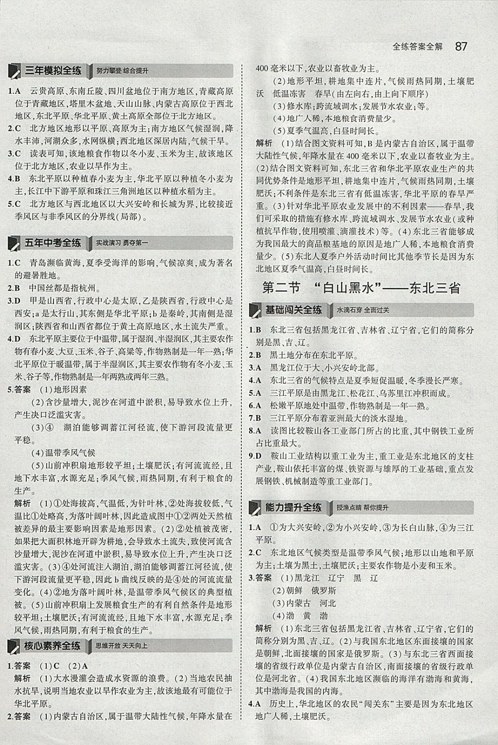 2018年5年中考3年模擬初中地理八年級(jí)下冊(cè)人教版 參考答案第4頁(yè)