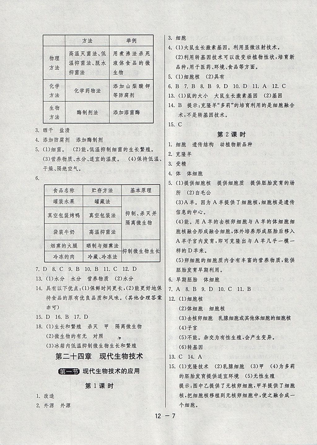 2018年1課3練單元達(dá)標(biāo)測(cè)試八年級(jí)生物學(xué)下冊(cè)蘇教版 參考答案第7頁(yè)