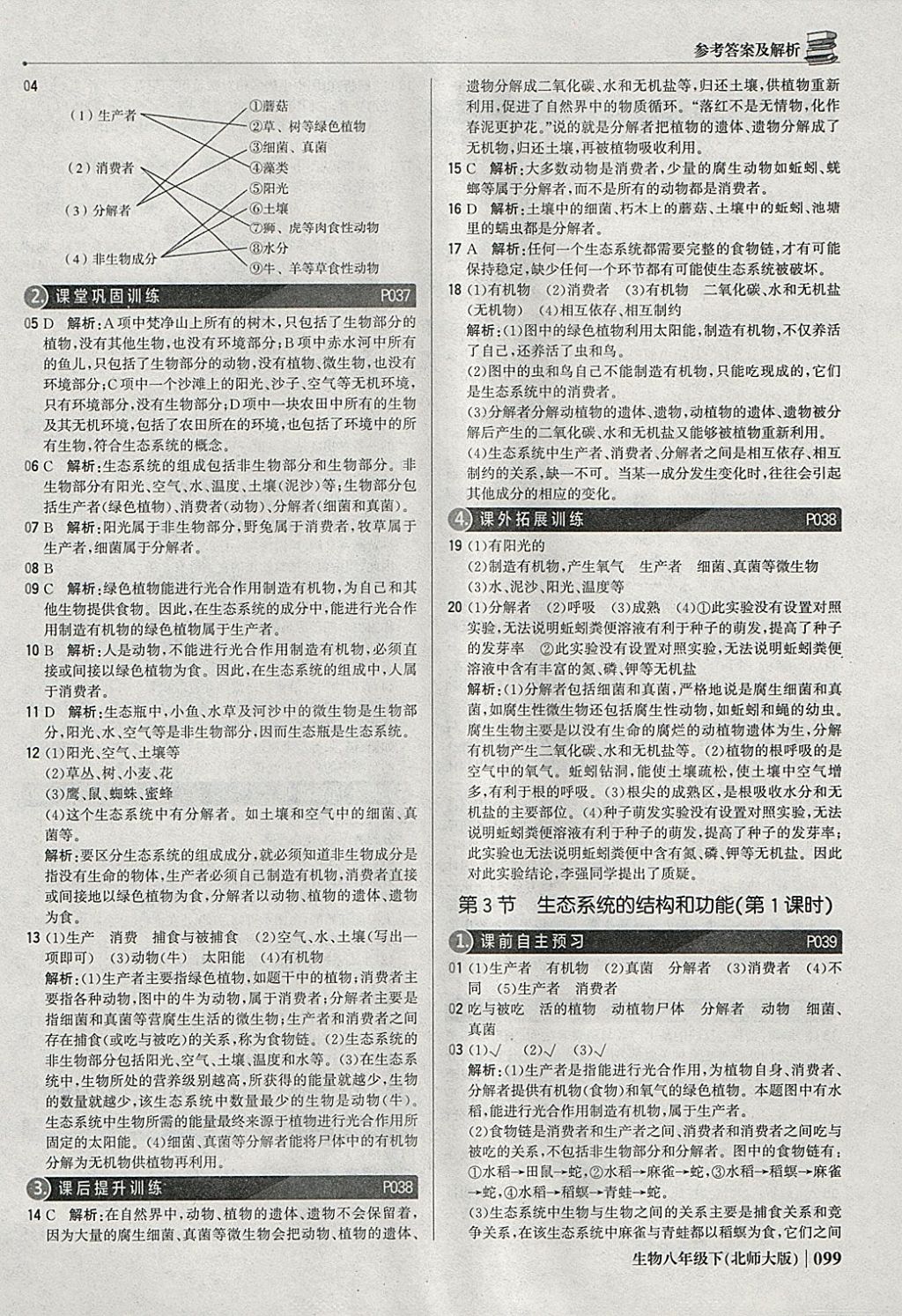 2018年1加1輕巧奪冠優(yōu)化訓(xùn)練八年級生物下冊北師大版銀版 參考答案第12頁