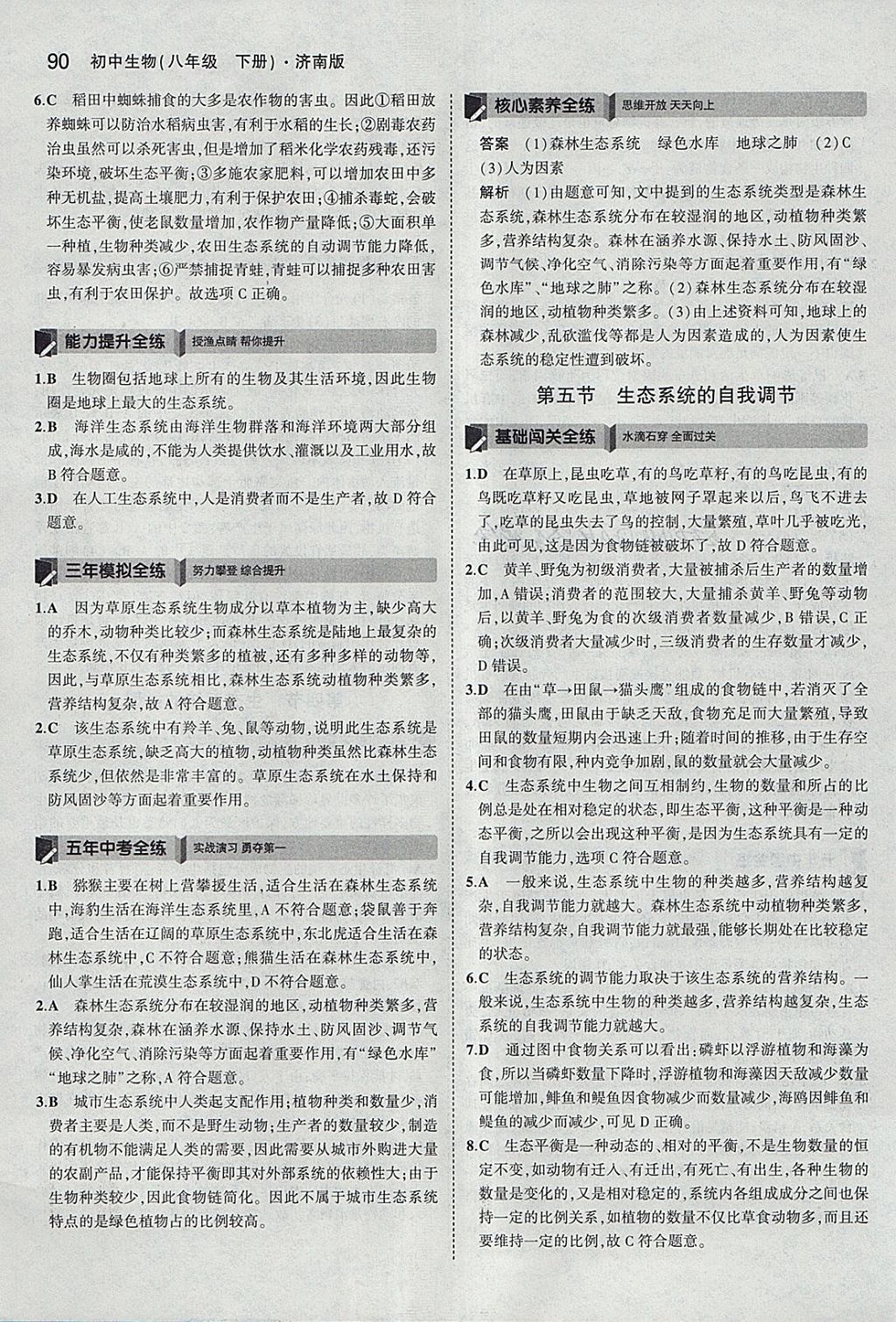 2018年5年中考3年模擬初中生物八年級下冊濟南版 參考答案第17頁