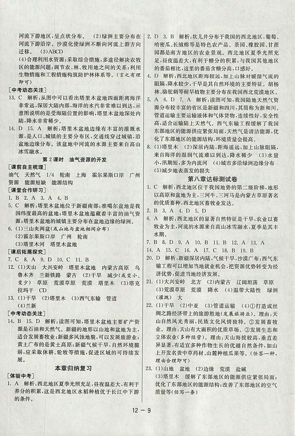 2018年1課3練單元達標測試八年級地理下冊人教版 參考答案第9頁