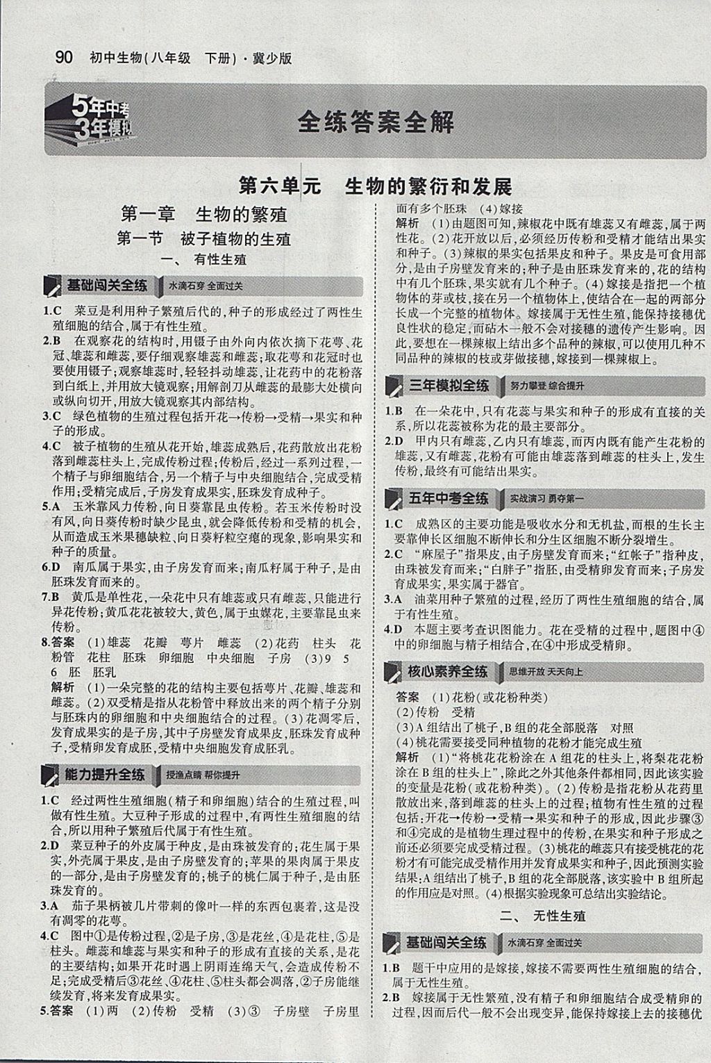 2018年5年中考3年模擬初中生物八年級(jí)下冊(cè)冀少版 參考答案第1頁