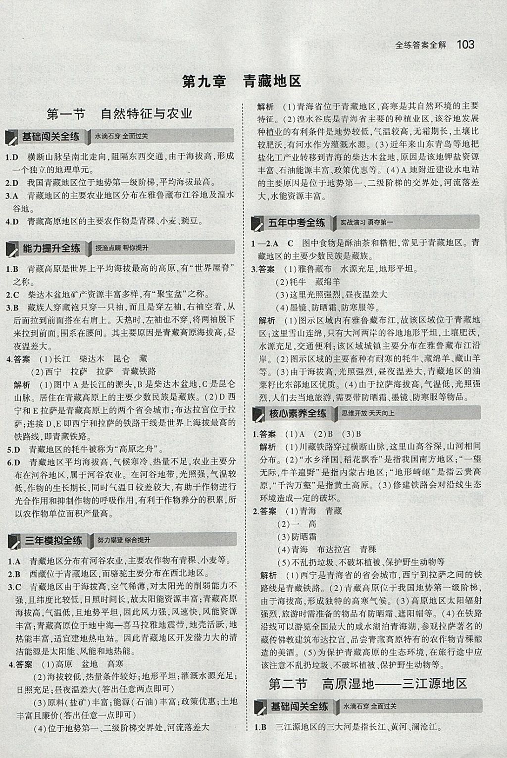 2018年5年中考3年模擬初中地理八年級下冊人教版 參考答案第20頁