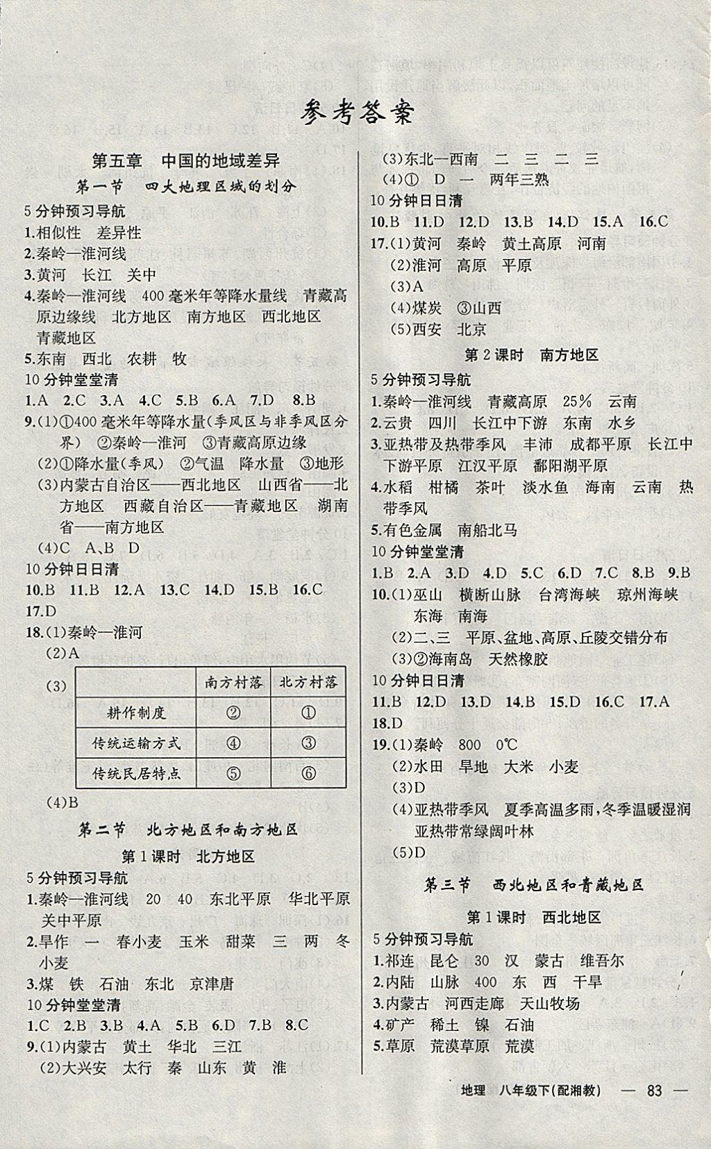 2018年四清導(dǎo)航八年級地理下冊湘教版 參考答案第1頁