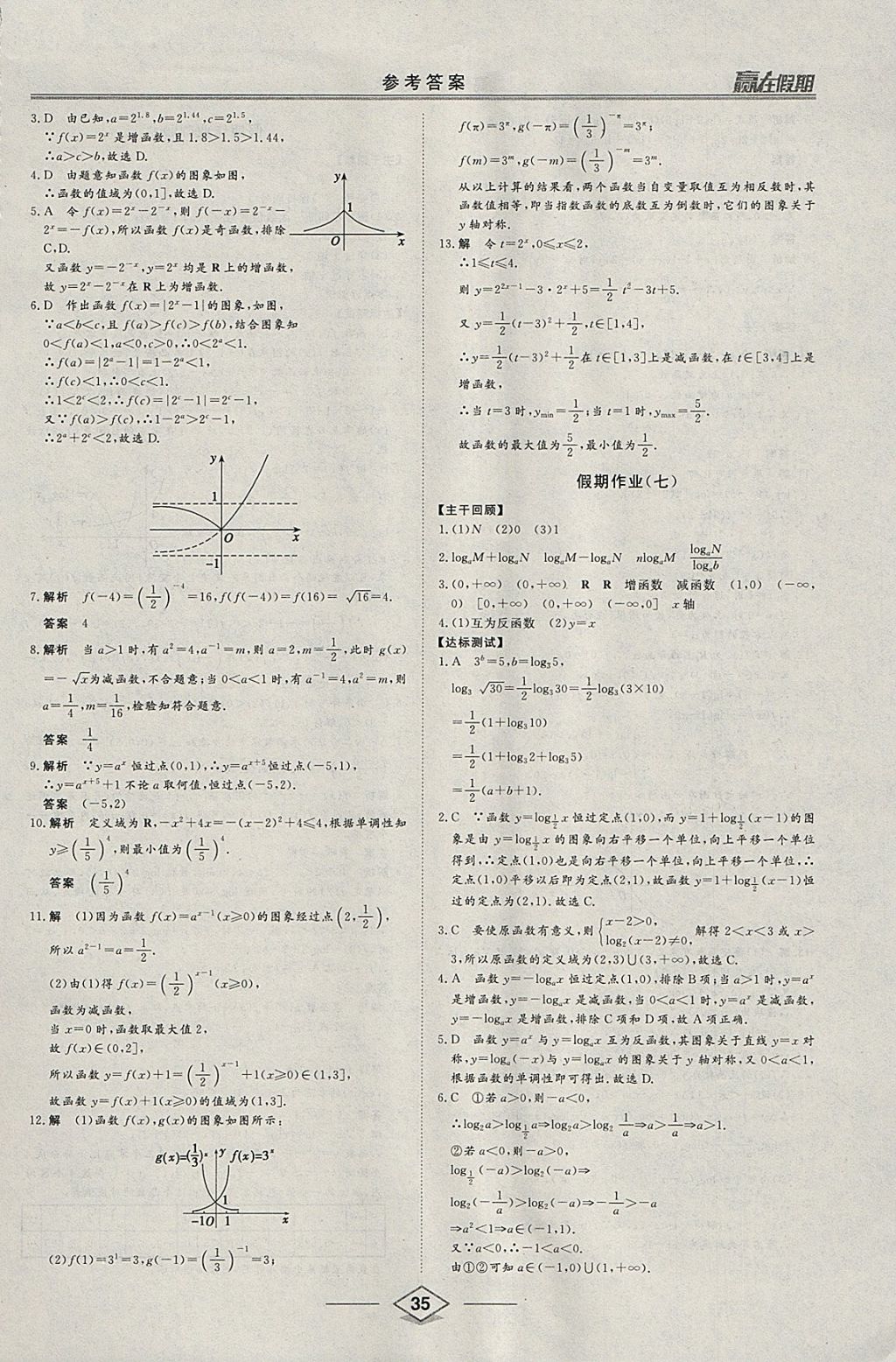 2018年学易优一本通系列丛书赢在假期寒假高一年级数学 参考答案第5页