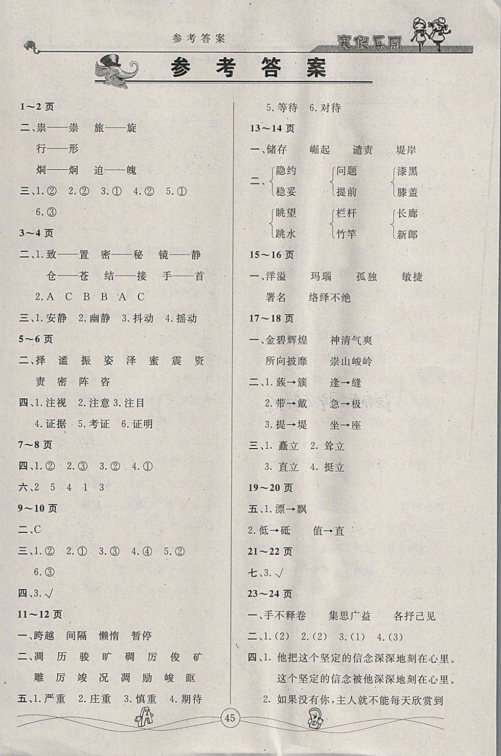 2018年寒假乐园四年级语文武汉大学出版社参考答案第1页参考答案