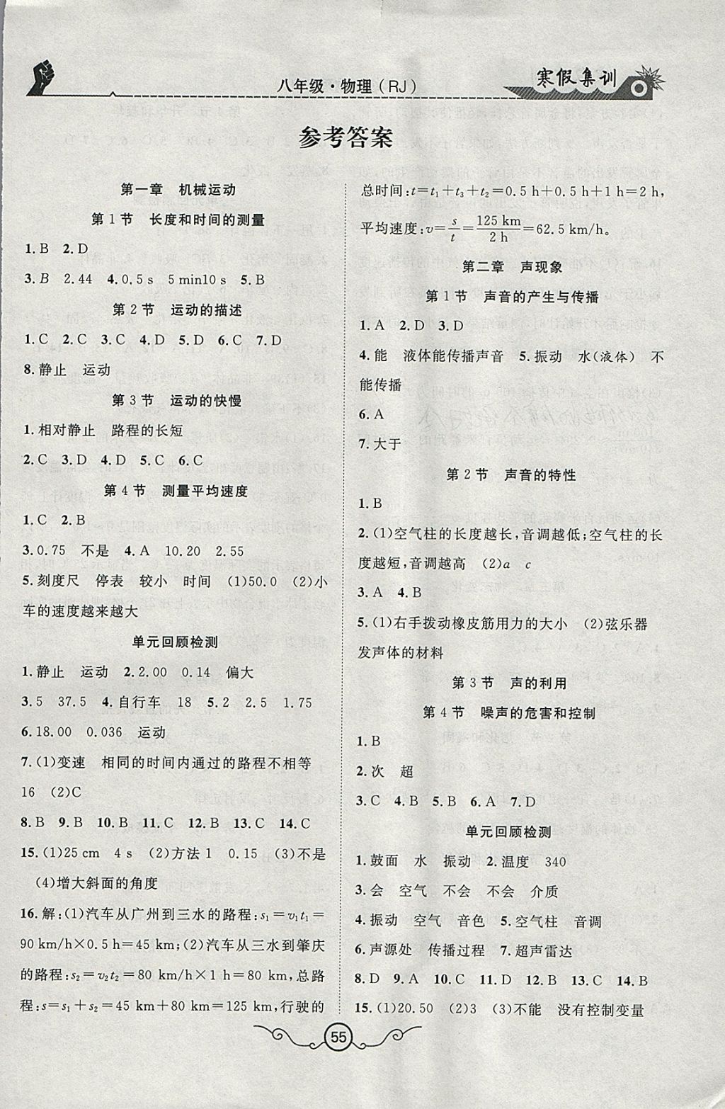 2018年寒假集訓八年級物理人教版 參考答案第1頁