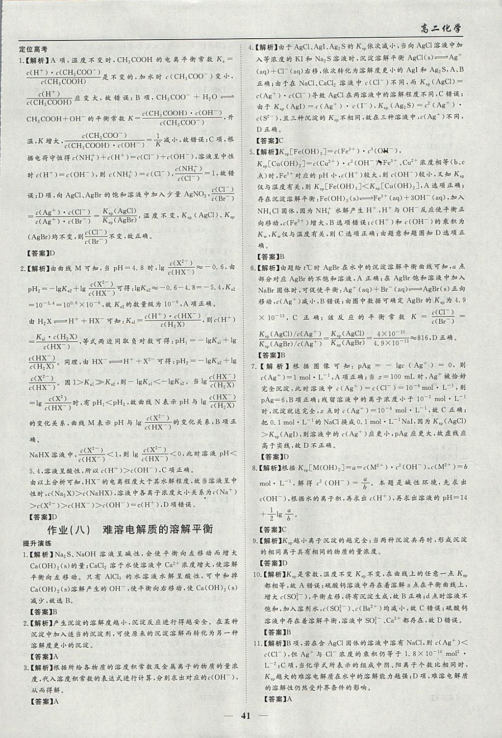 2018年学段衔接提升方案赢在高考寒假作业高二化学选修4 参考答案第7页