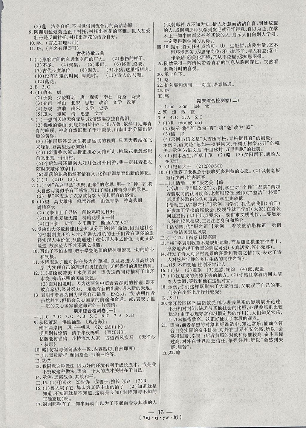 2018年金象教育U计划学期系统复习寒假作业七年级语文人教版 参考答案第8页