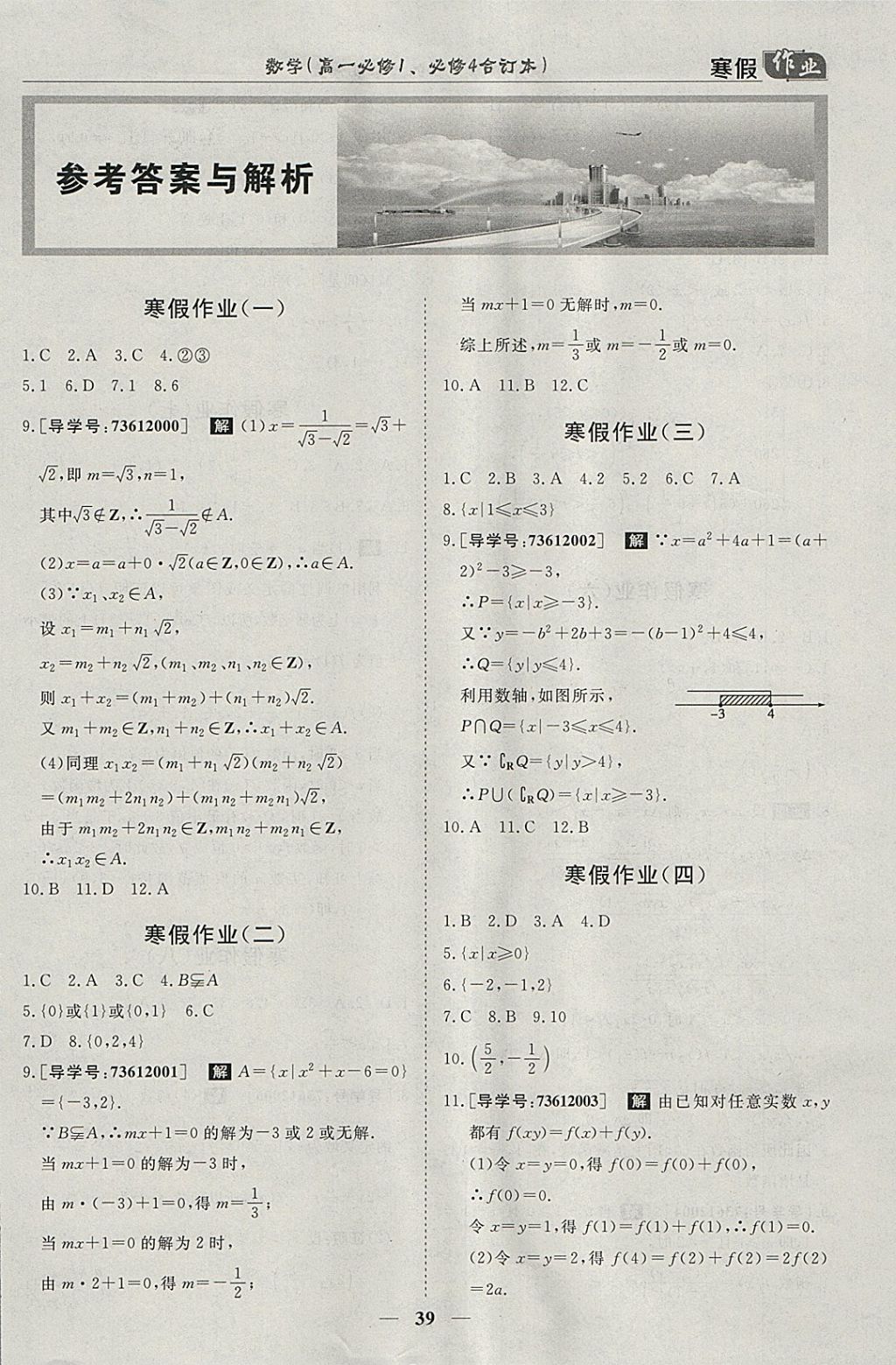 2018年寒假作業(yè)歡樂共享快樂假期高一數(shù)學(xué)必修1、必修4 參考答案第1頁(yè)