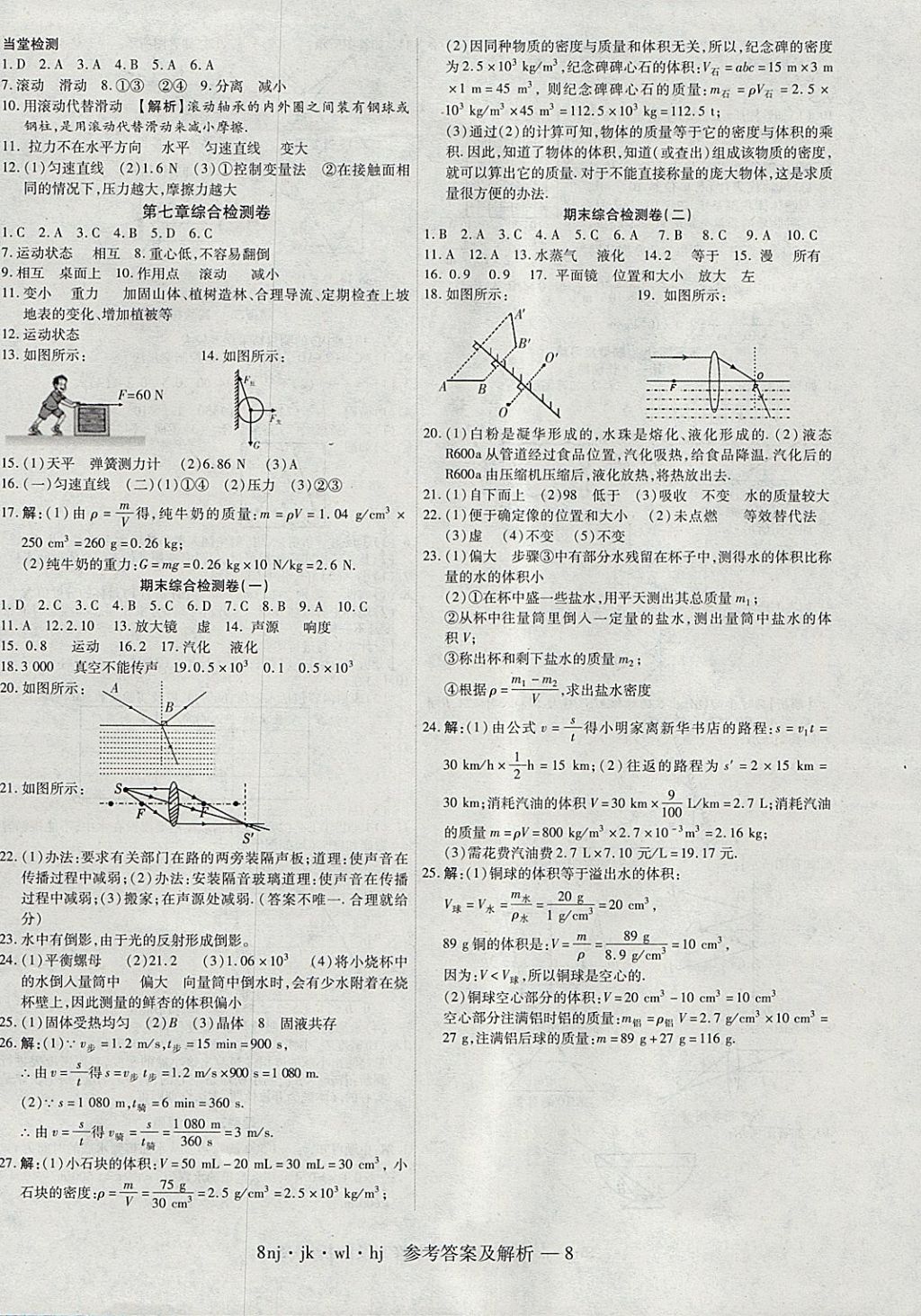 2018年金象教育u计划学期系统复习寒假作业八年级物理教科版 参考答案