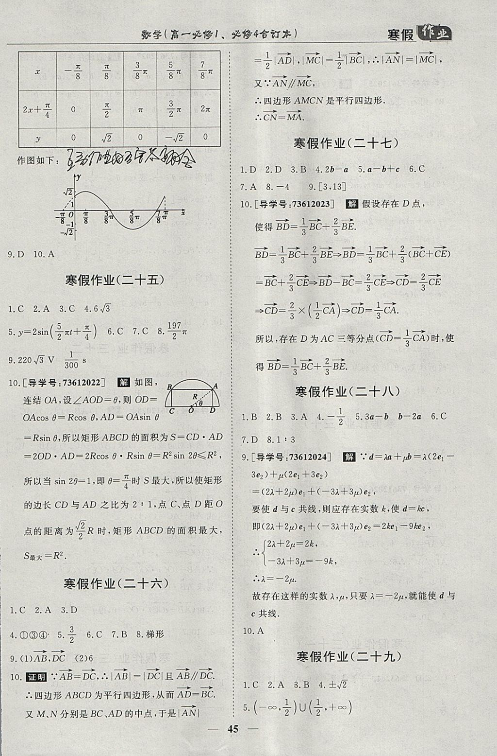 2018年寒假作业欢乐共享快乐假期高一数学必修1、必修4 参考答案第7页