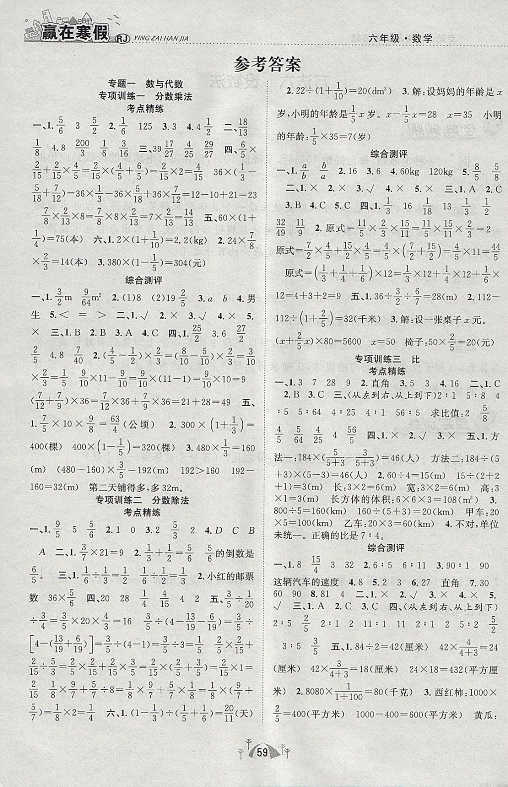 2018年赢在寒假期末闯关六年级数学人教版 参考答案第1页