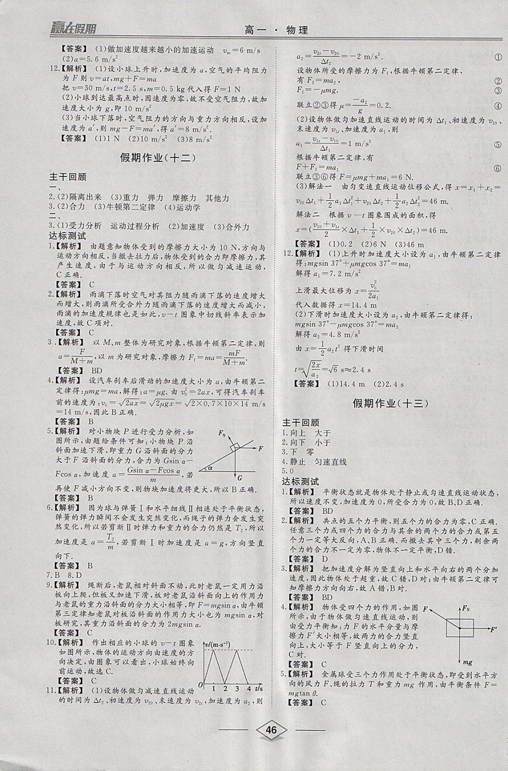 2018年学易优一本通系列丛书赢在假期寒假高一年级物理 参考答案第8页