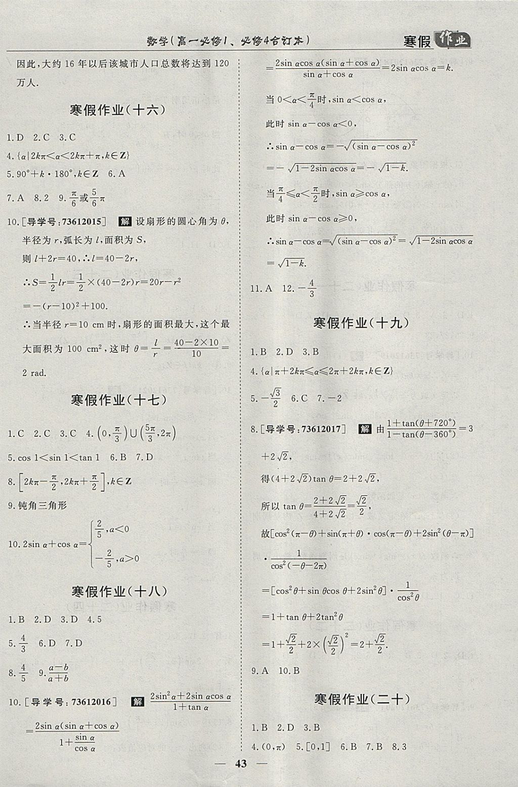 2018年寒假作业欢乐共享快乐假期高一数学必修1、必修4 参考答案第5页