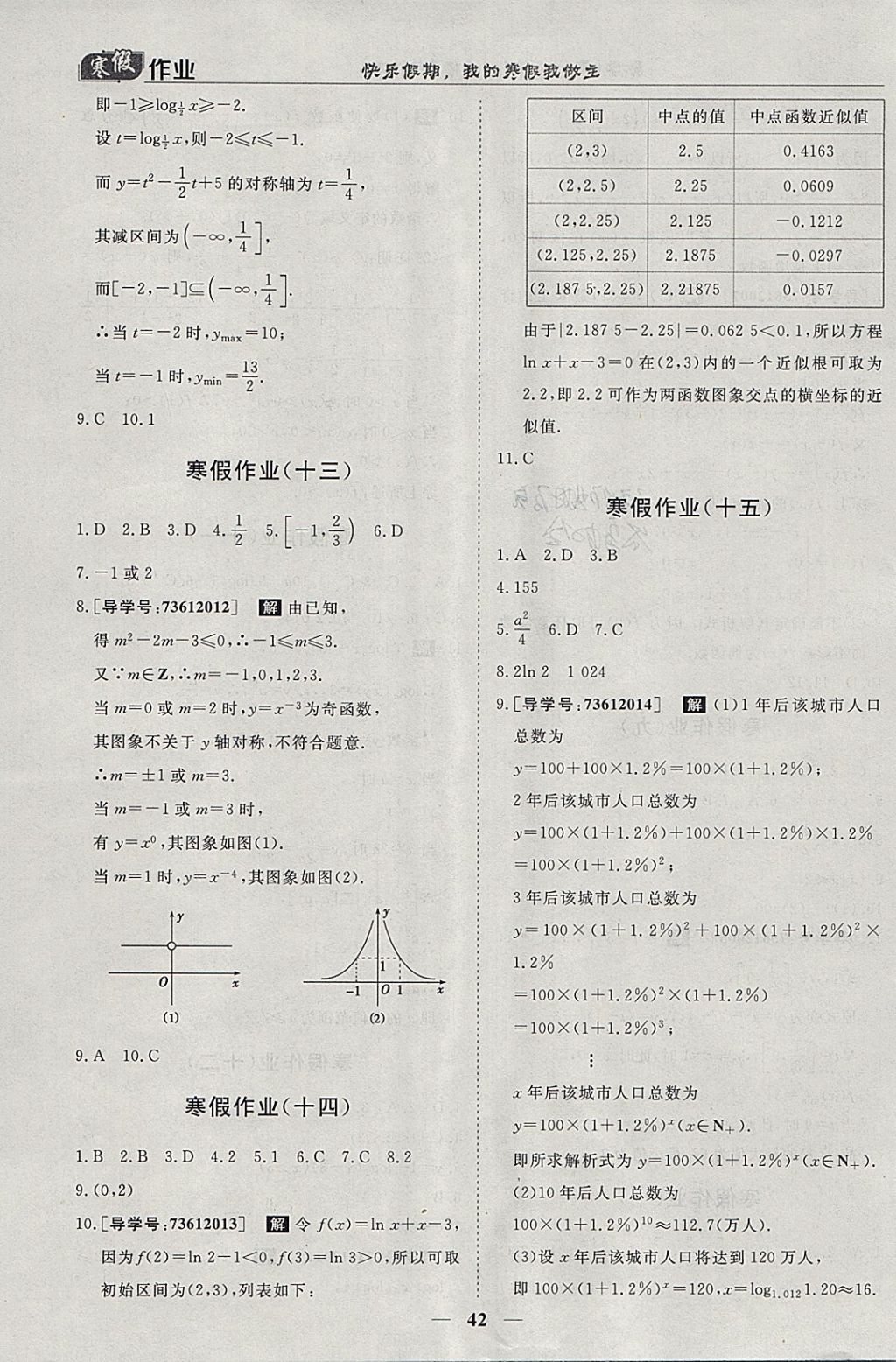 2018年寒假作业欢乐共享快乐假期高一数学必修1、必修4 参考答案第4页