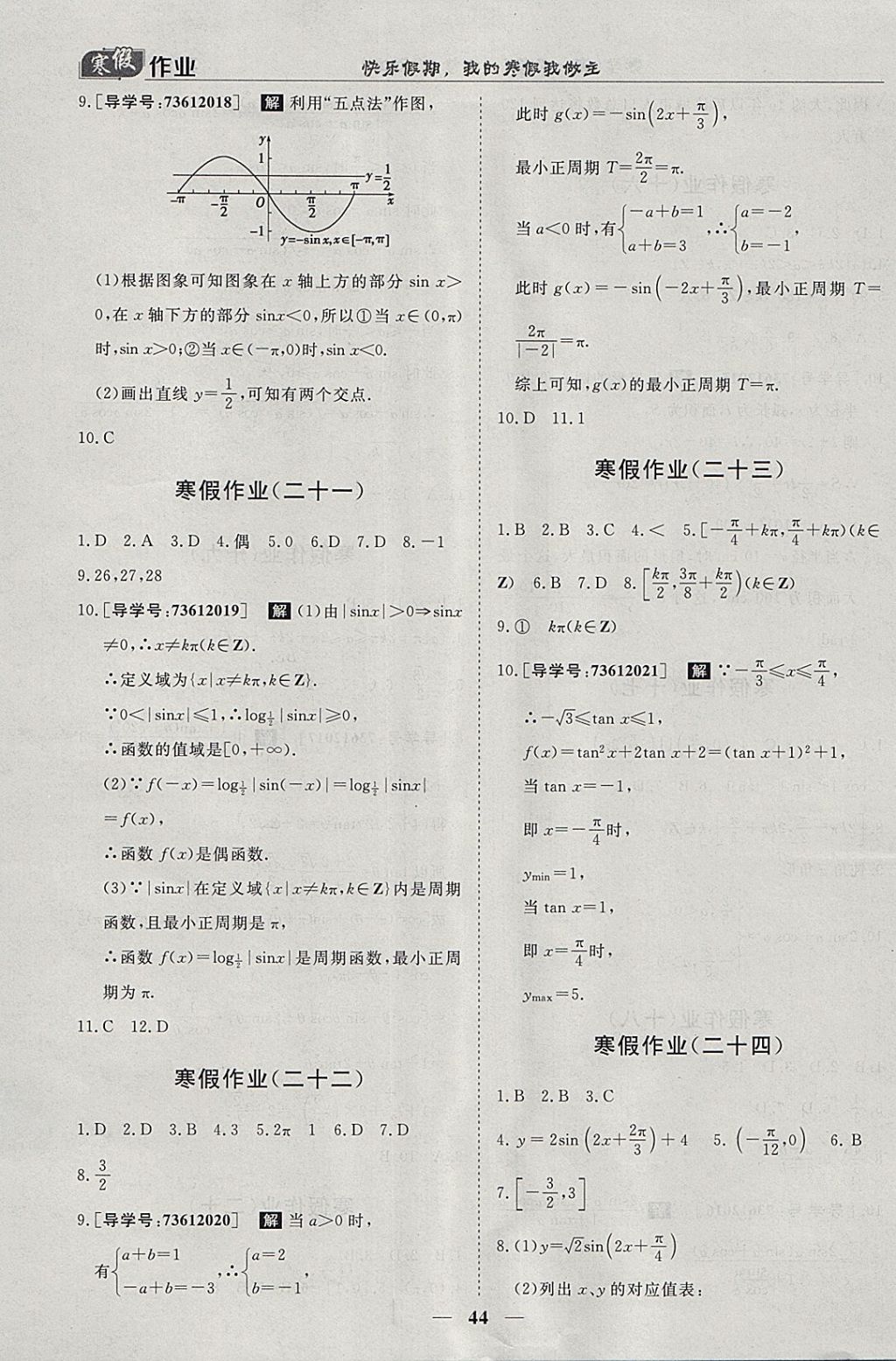 2018年寒假作业欢乐共享快乐假期高一数学必修1、必修4 参考答案第6页