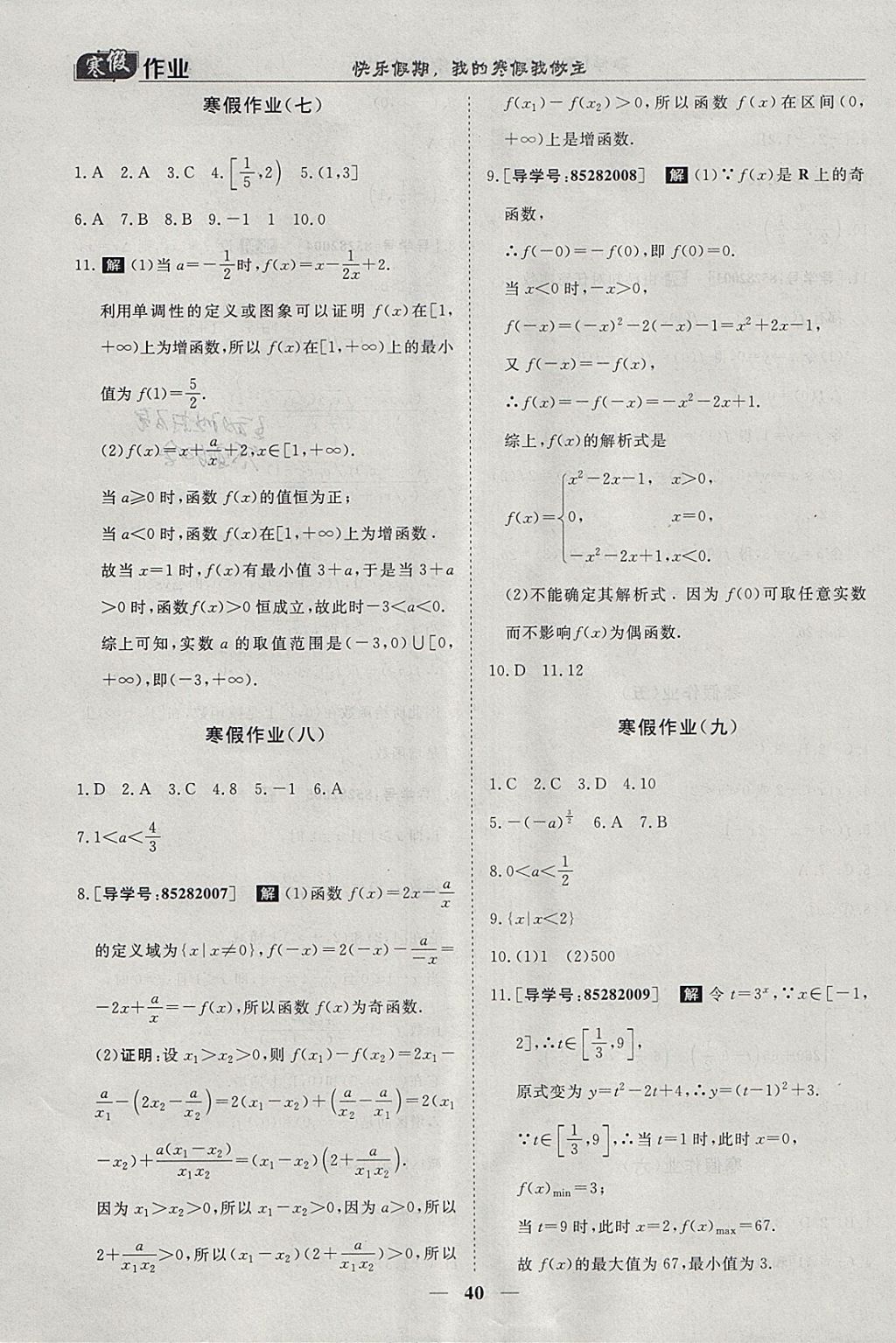 2018年寒假作业欢乐共享快乐假期高一数学必修1、必修3 参考答案第3页