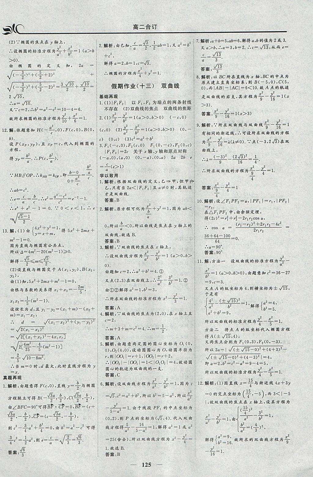 2018年金榜题名系列丛书新课标快乐假期寒假高二年级文科一本必修5加选修1-1 参考答案第9页