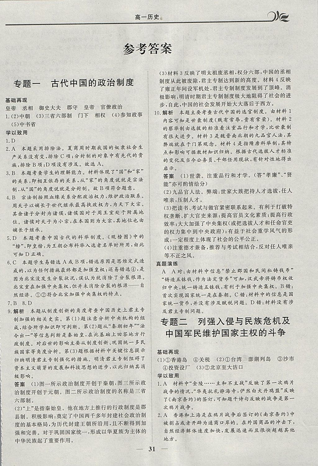 2018年金榜題名系列叢書新課標快樂假期寒假高一年級歷史 參考答案第1頁