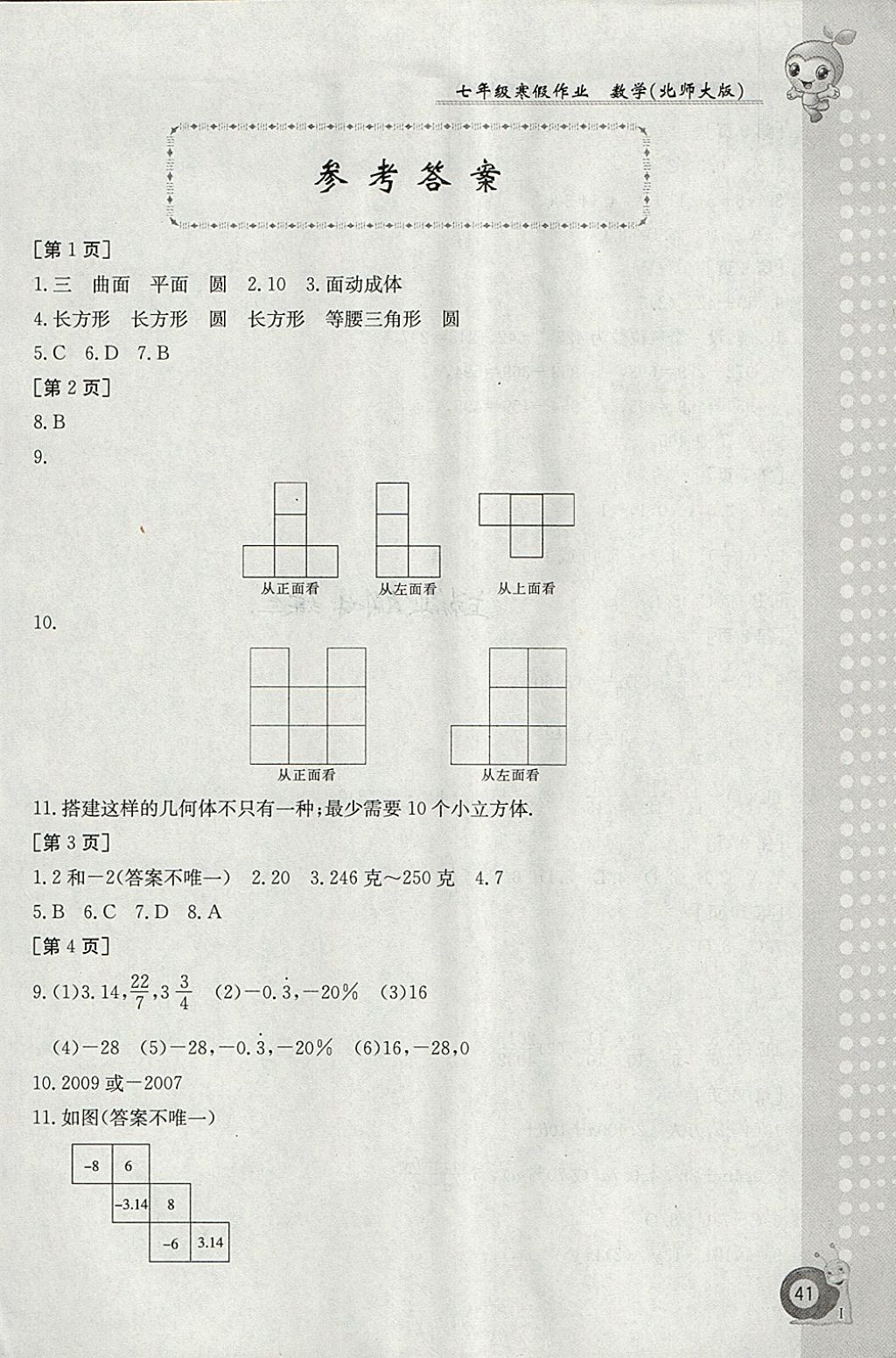 2018年寒假作業(yè)七年級(jí)數(shù)學(xué)北師大版江西高校出版社 參考答案第1頁