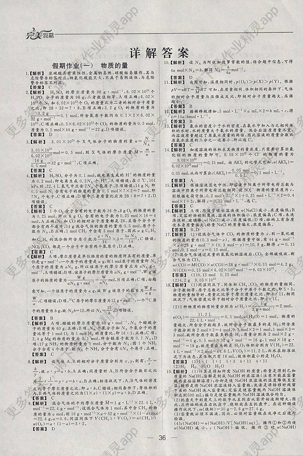 2018年非常完美完美假期寒假作业高一化学答