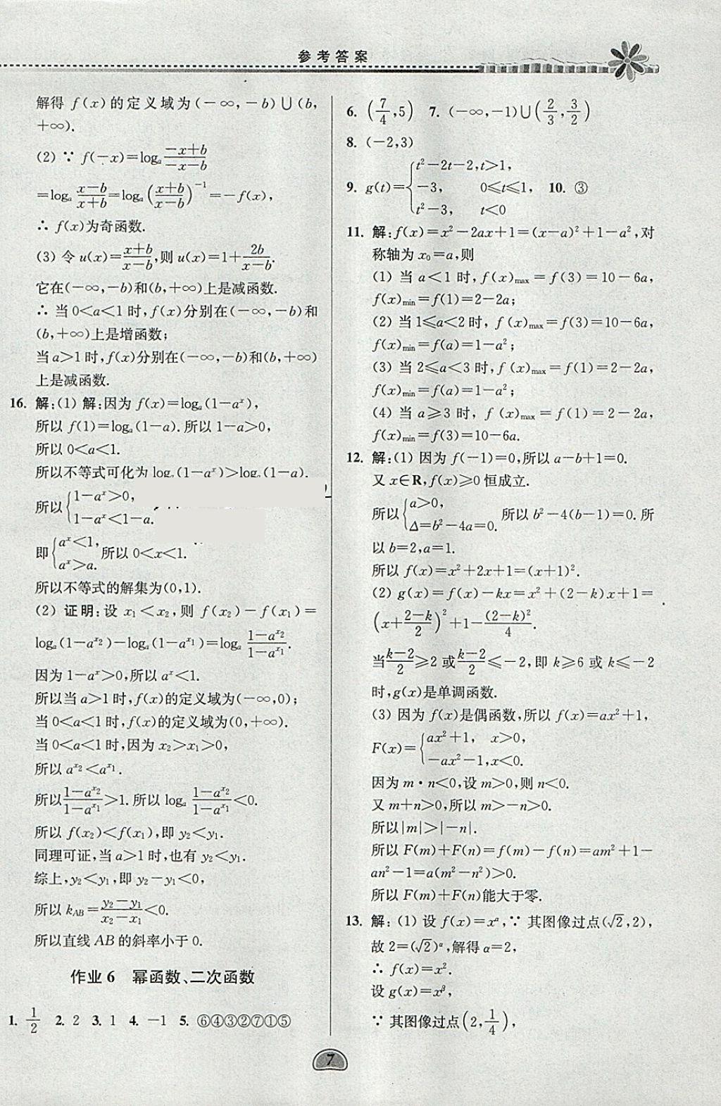 2018年假期好作業(yè)高一數(shù)學(xué)1、4寒假 參考答案第7頁(yè)