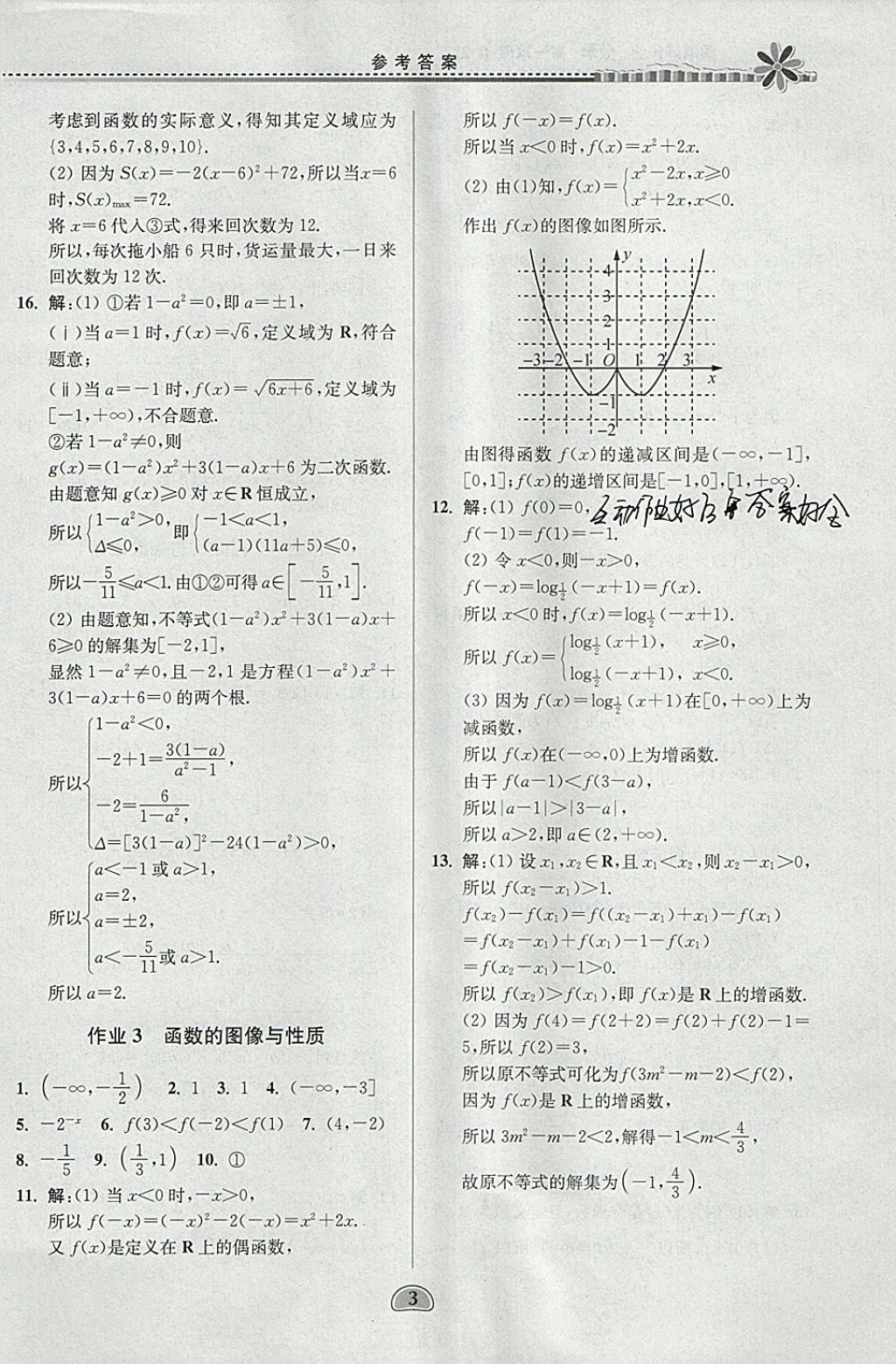 2018年假期好作业高一数学1、2寒假 参考答案第3页