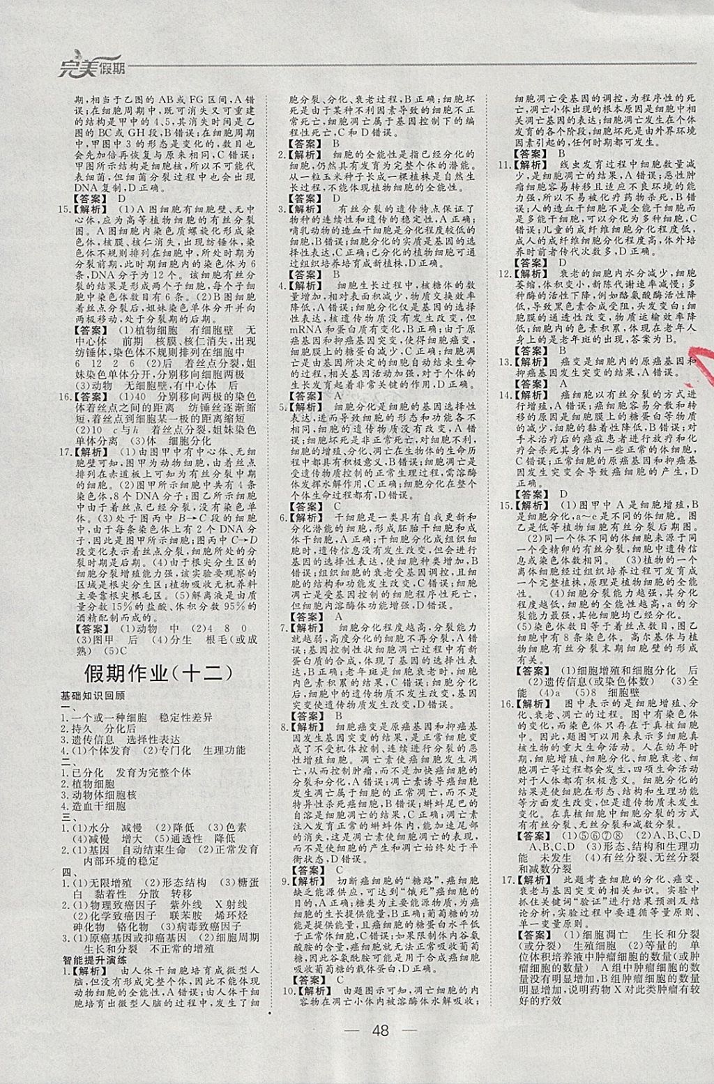 2018年非常完美完美假期寒假作業(yè)高一生物 參考答案第11頁