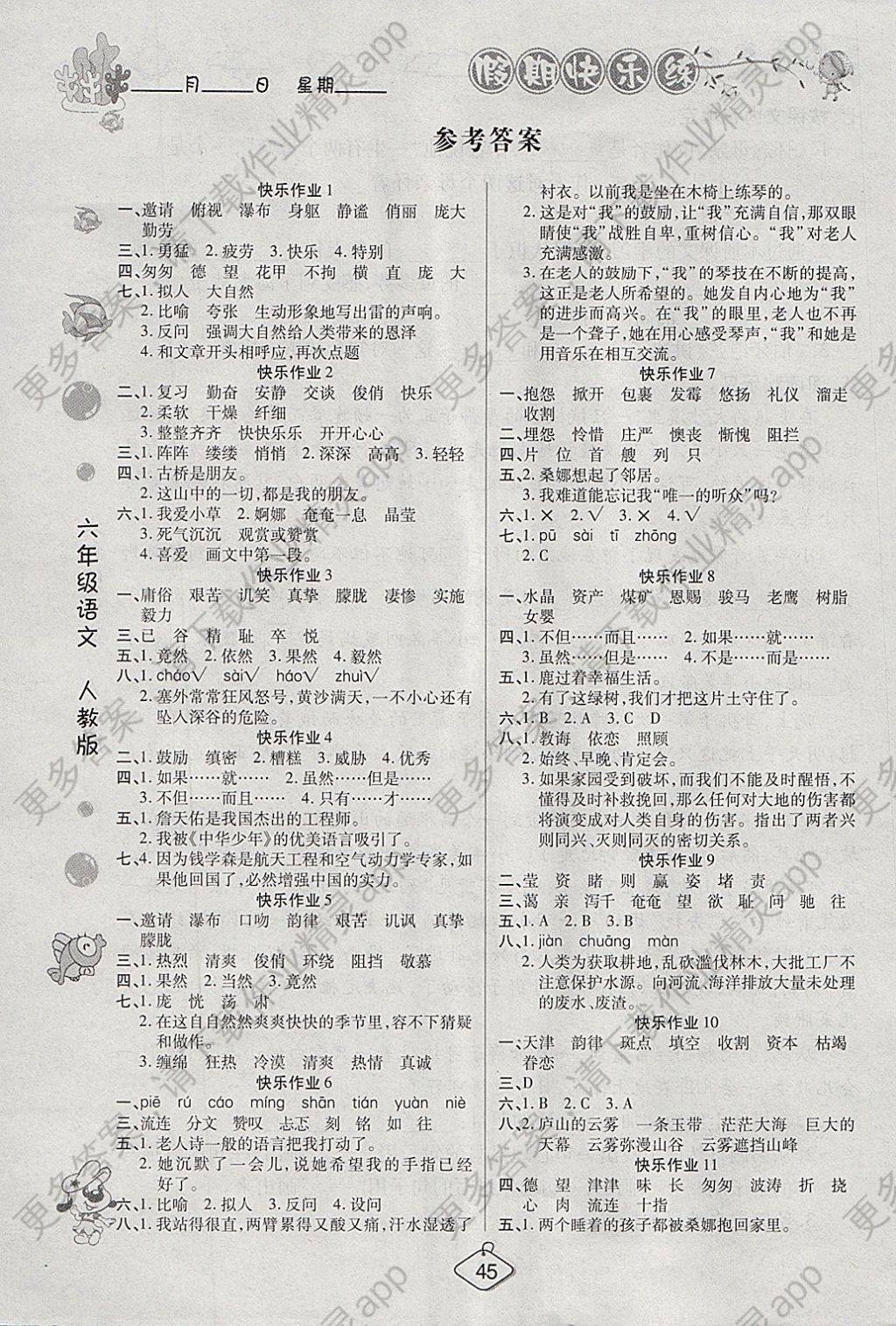 2018年金牌教辅假期快乐练培优寒假作业六年级语文人教版 参考答案第1