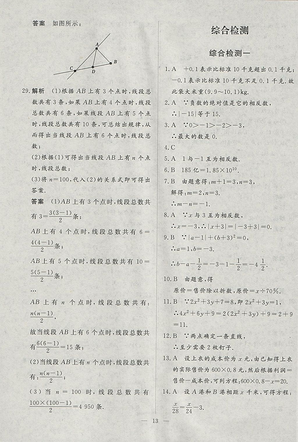 2018年文轩图书假期生活指导寒七年级数学 参考答案第9页